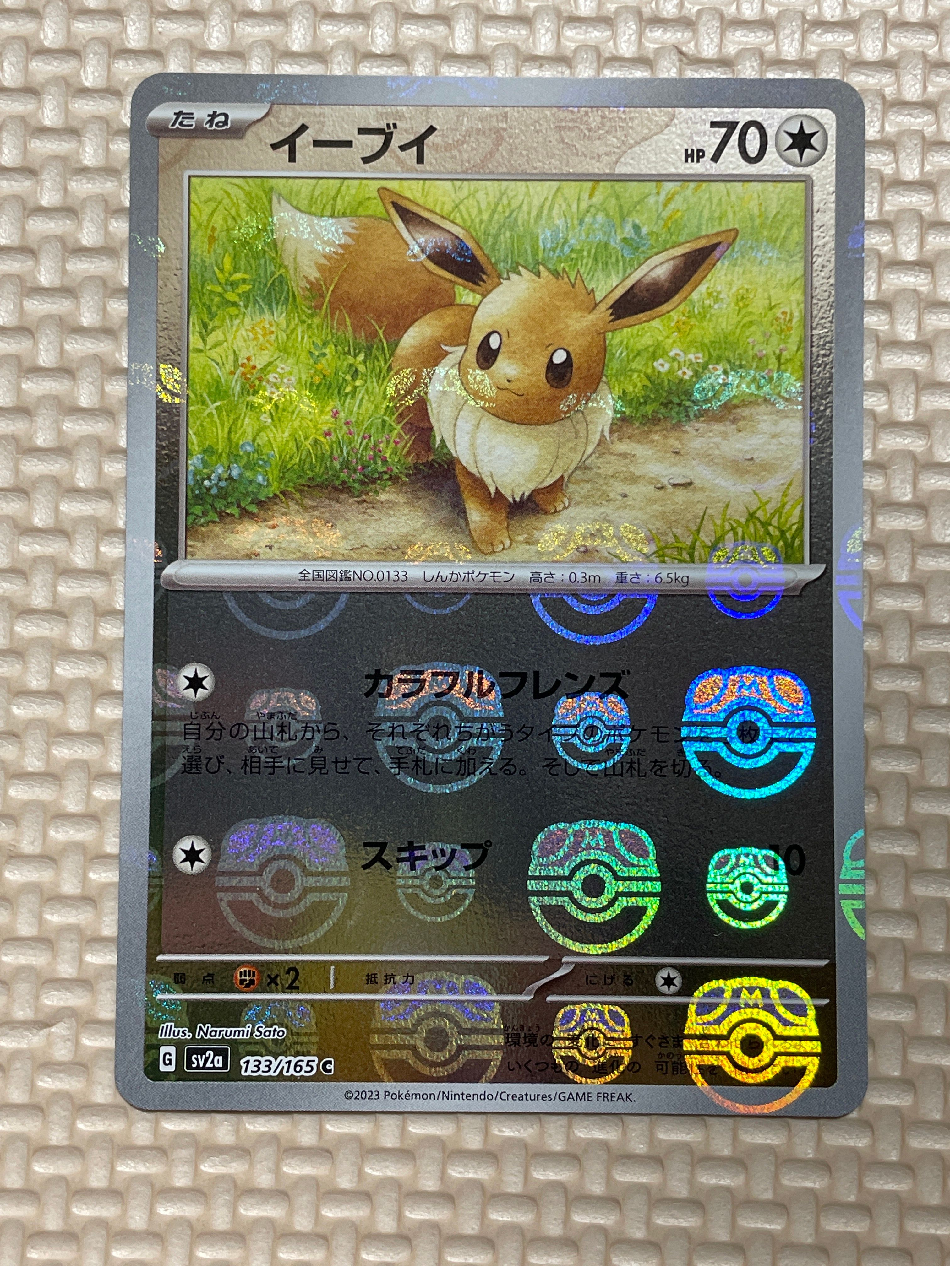 イーブイ C: マスターボールミラー[SV2a 133/165](強化拡張パック「ポケモンカード151」)