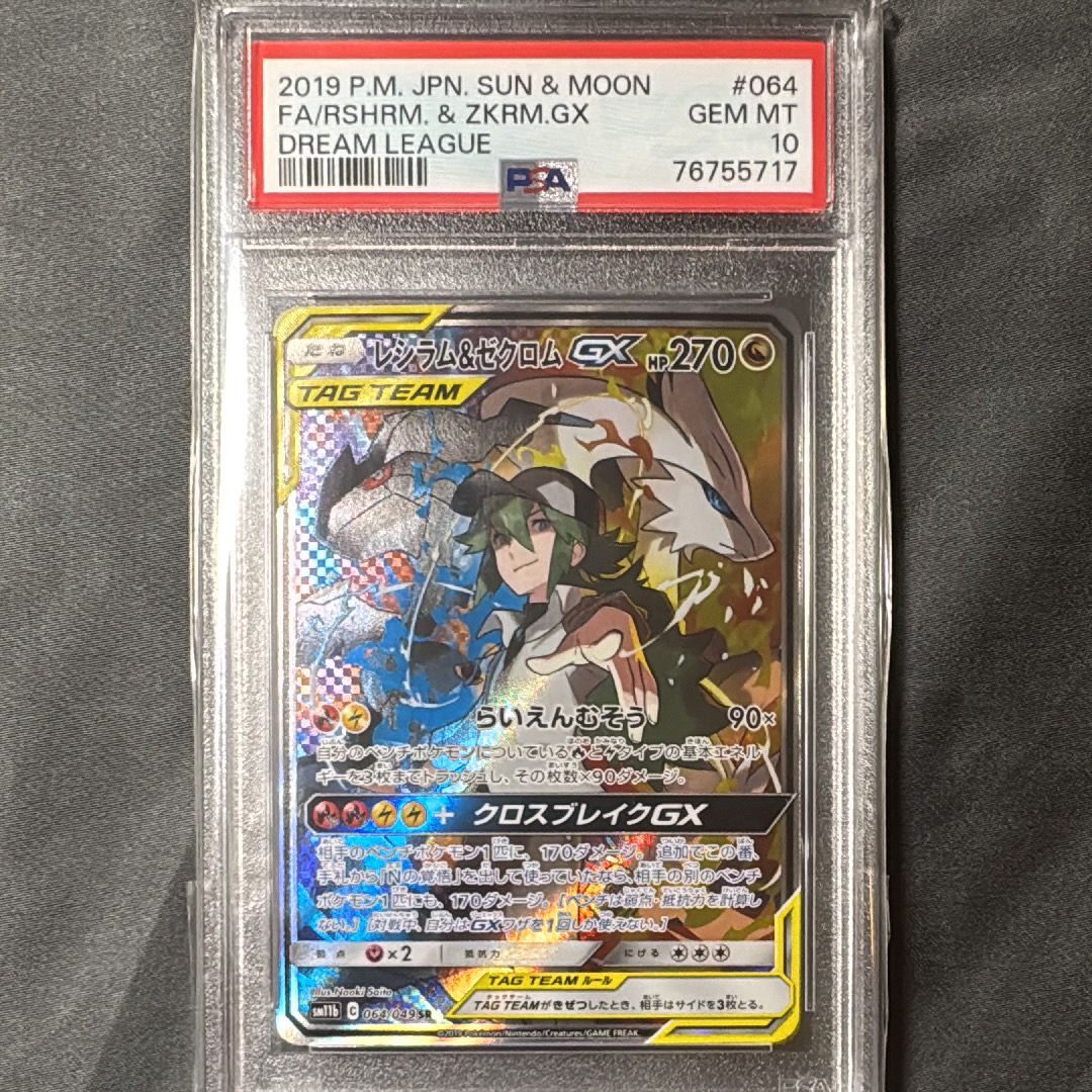レシラム&ゼクロムGX (N) SR :SA [SM11b 064/049](強化拡張パック「ドリームリーグ」)