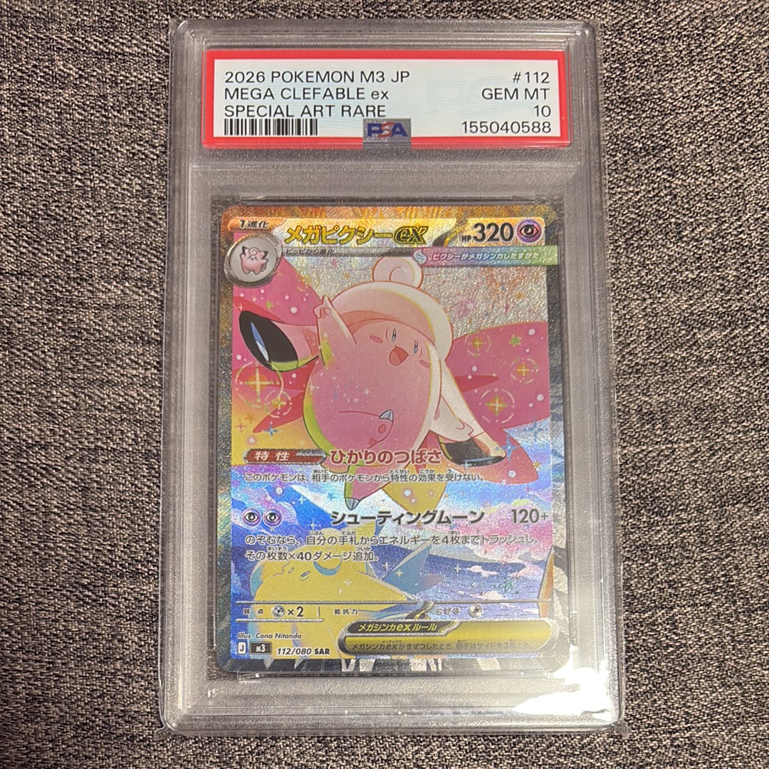 PSA10】メガピクシーex SAR [M3 112/080](拡張パック「ムニキスゼロ