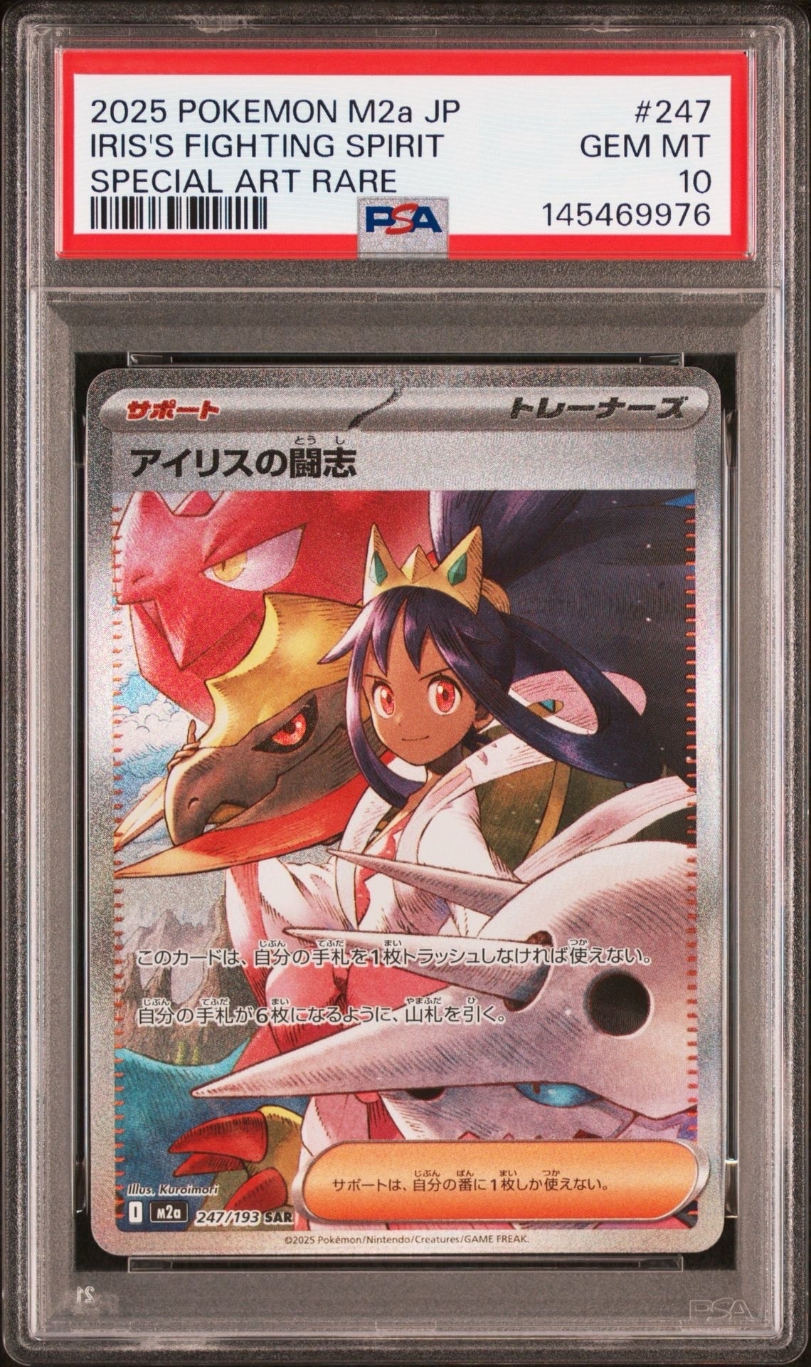 アイリスの闘志 SAR [M2a 247/193](ハイクラスパック「MEGAドリームex