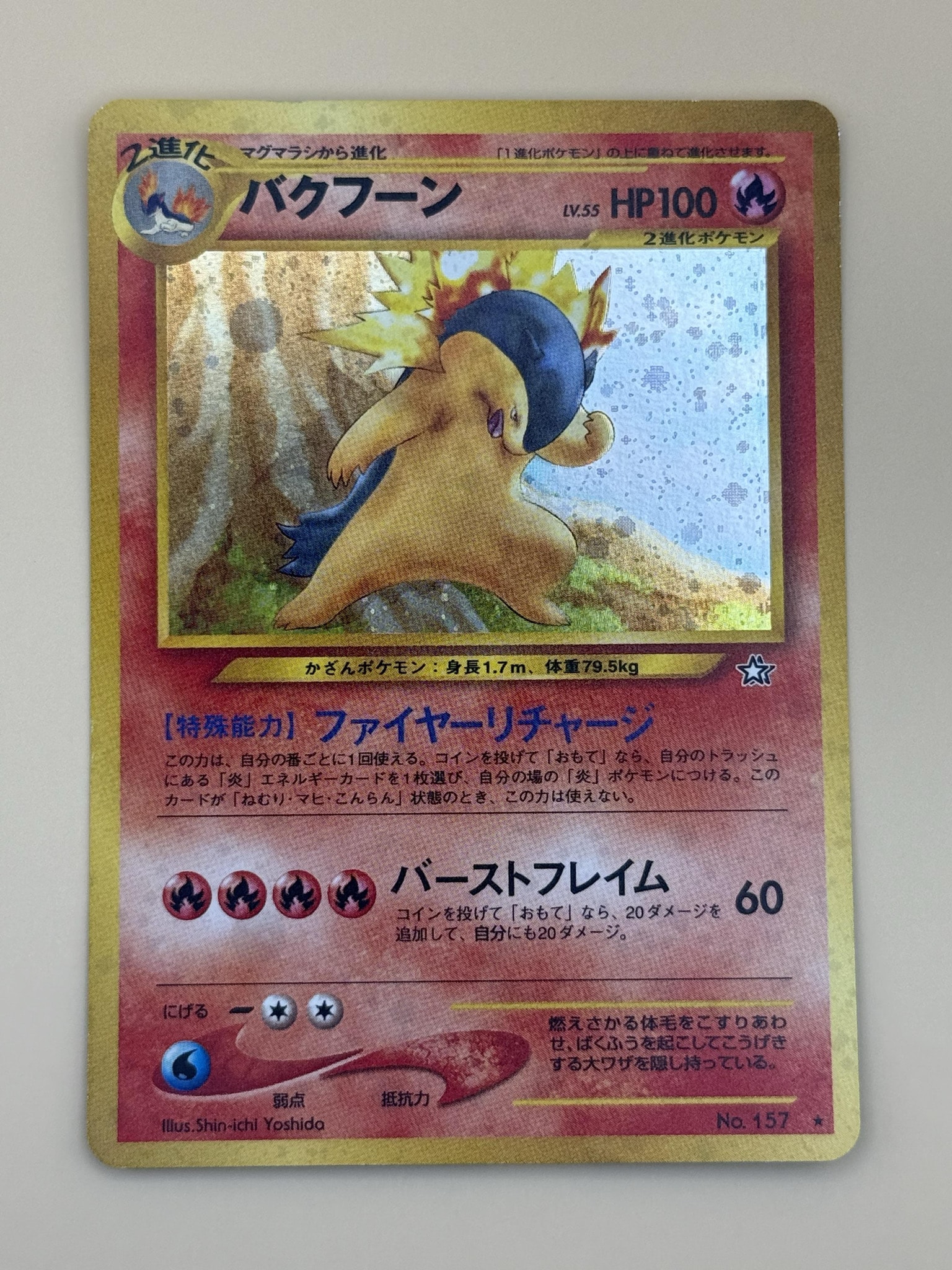 バクフーン ☆ : 旧裏 [neo1 No.157](ポケモンカード☆neo 拡張パック