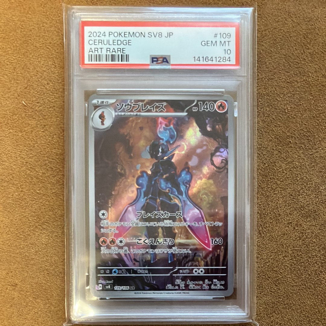 PSA10】ソウブレイズ AR [SV8 109/106](拡張パック「超電ブレイカー