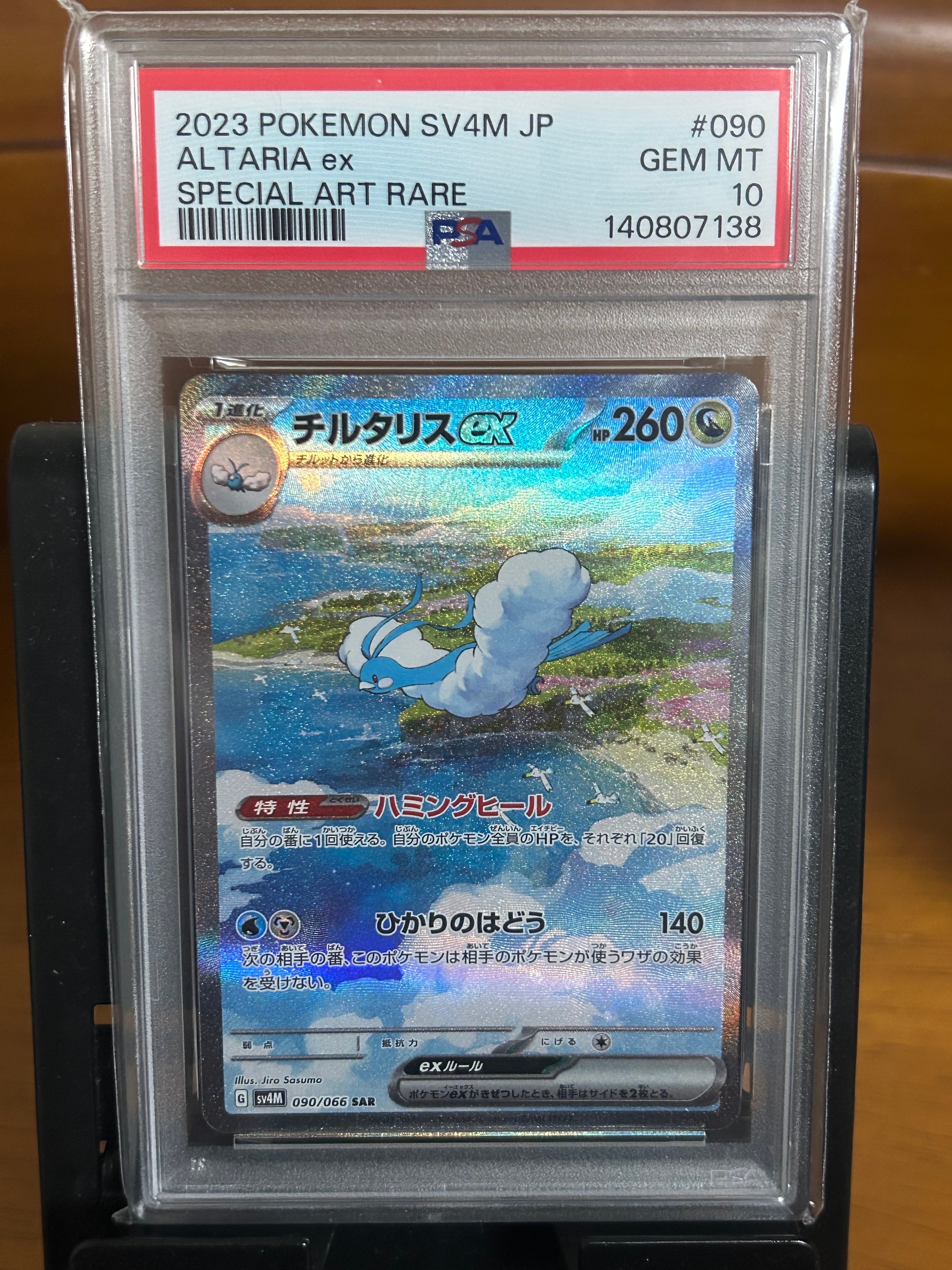 チルタリスex SAR[SV4M 090/066](拡張パック「未来の一閃」) PARADOX