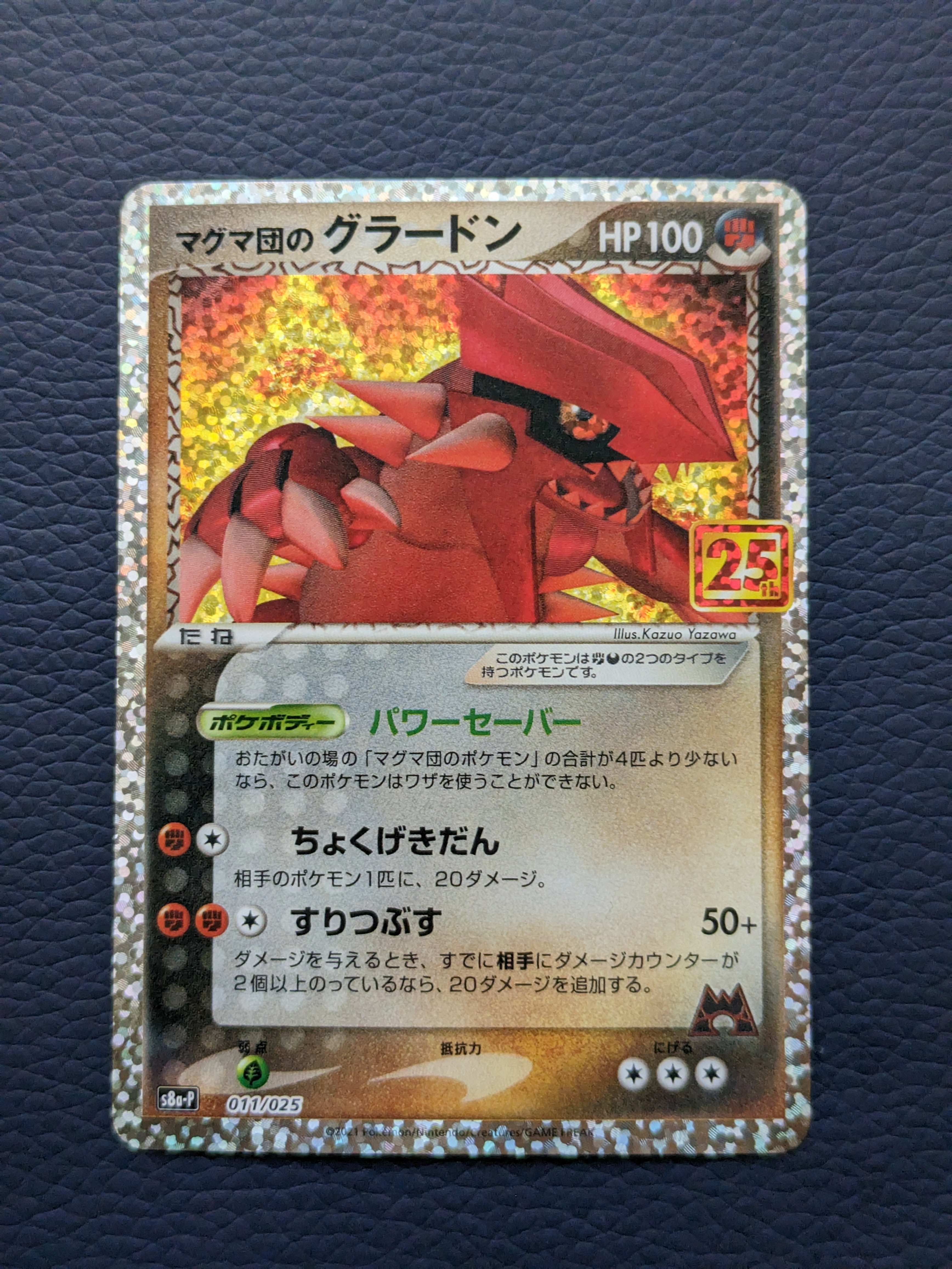 マグマ団のグラードン: プロモ [S8a-P 011/025](プロモカードパック 25th ANNIVERSARY edition)