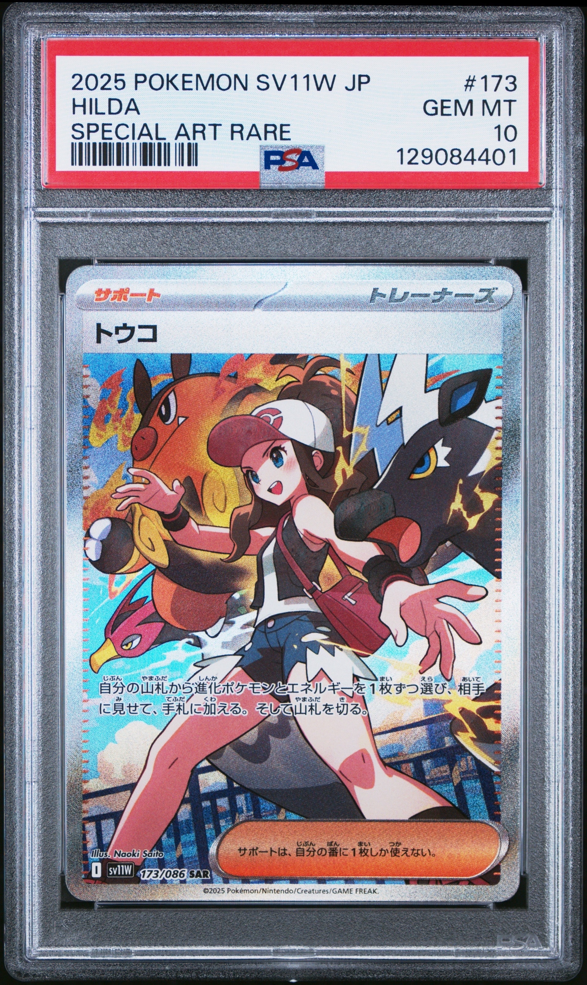 トウコ SAR [SV11W 173/086](拡張パック「ホワイトフレア」)