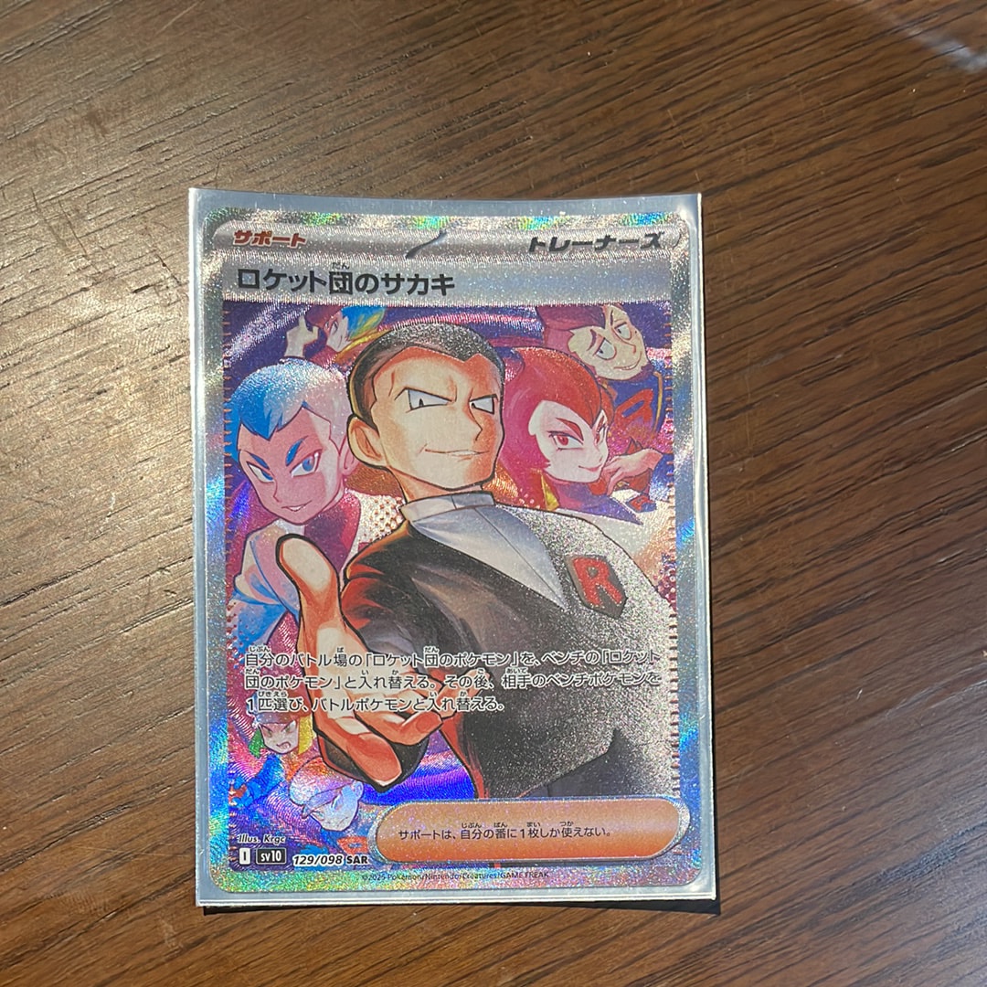 ロケット団のサカキ SAR [SV10 129/098](拡張パック「ロケット団の栄光」)