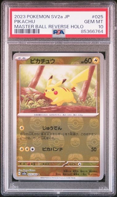 ピカチュウ C: マスターボールミラー (マスボピカチュウ) [SV2a 025/165](強化拡張パック「ポケモンカード151」)
