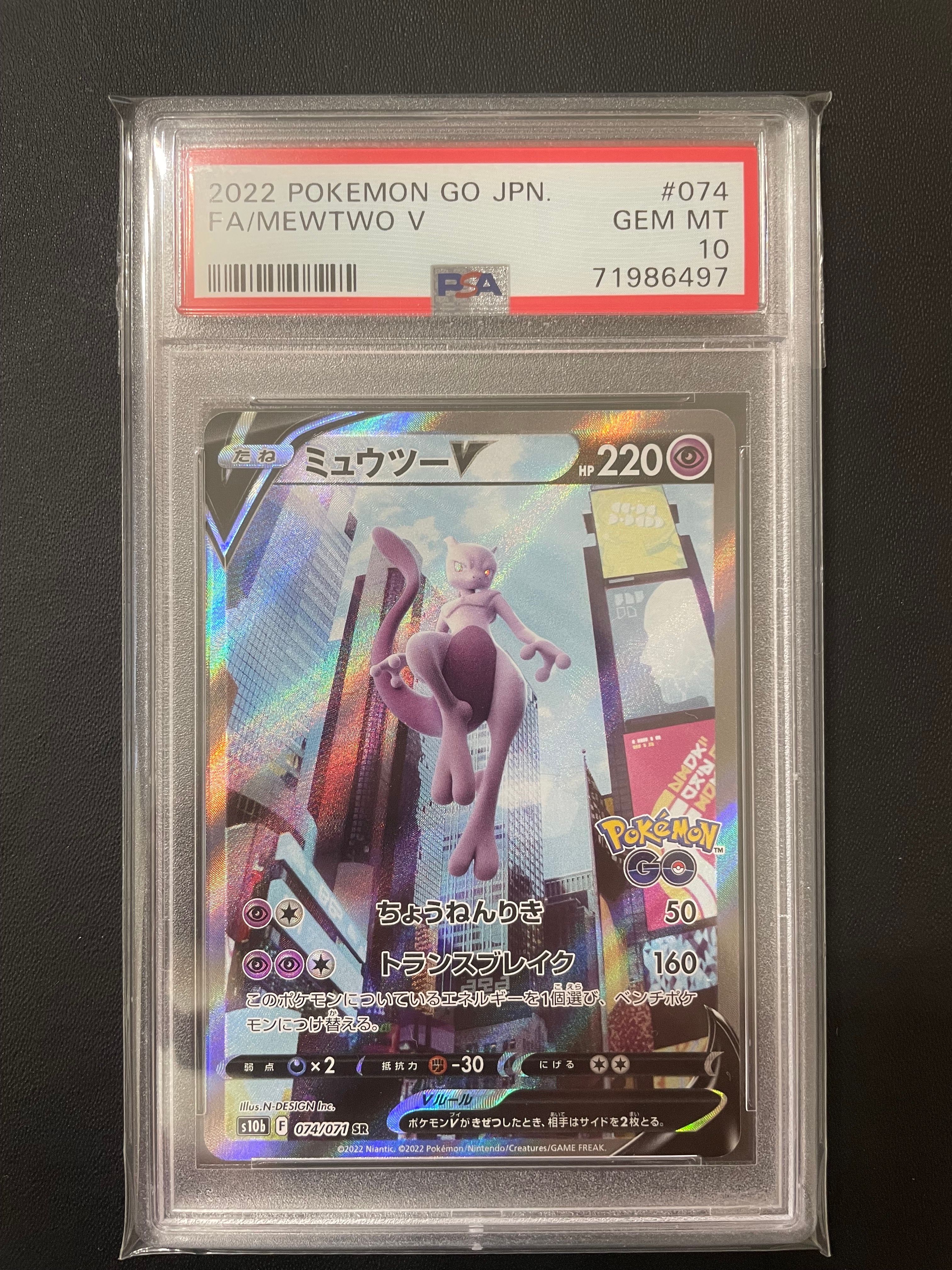 ミュウツーV SR: SA[S10b 074/071](強化拡張パック「Pokemon GO」)
