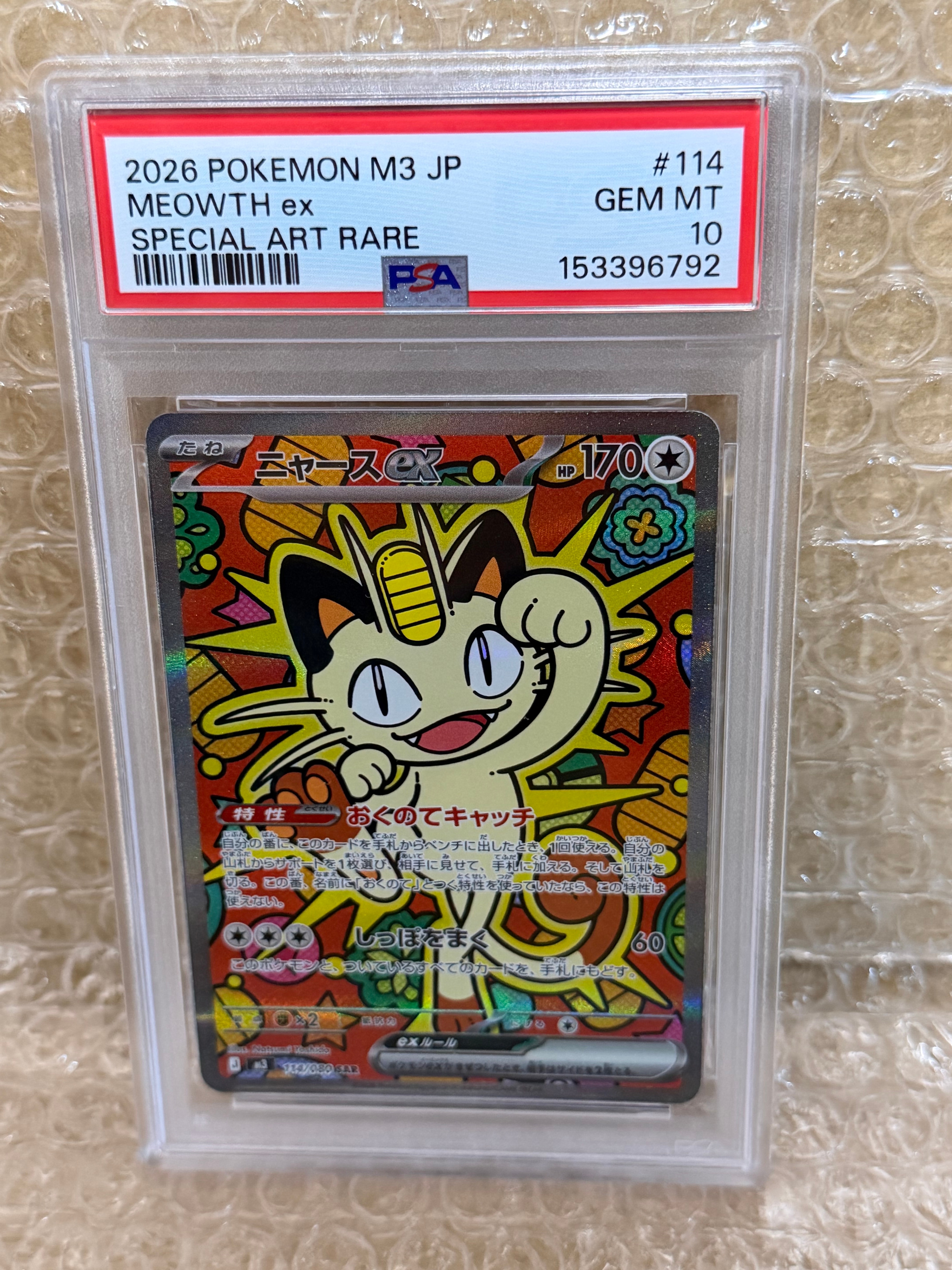 ニャースex SAR [M3 114/080](拡張パック「ムニキスゼロ」)