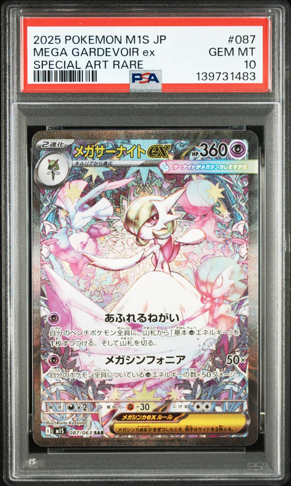 メガサーナイトex SAR [M1S 087/063](拡張パック「メガシンフォニア」)