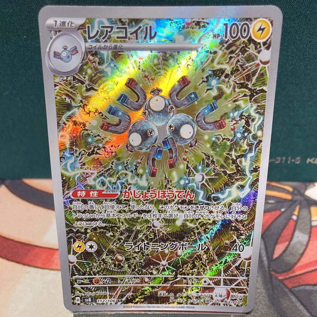 レアコイル AR [SV8 112/106](拡張パック「超電ブレイカー」)