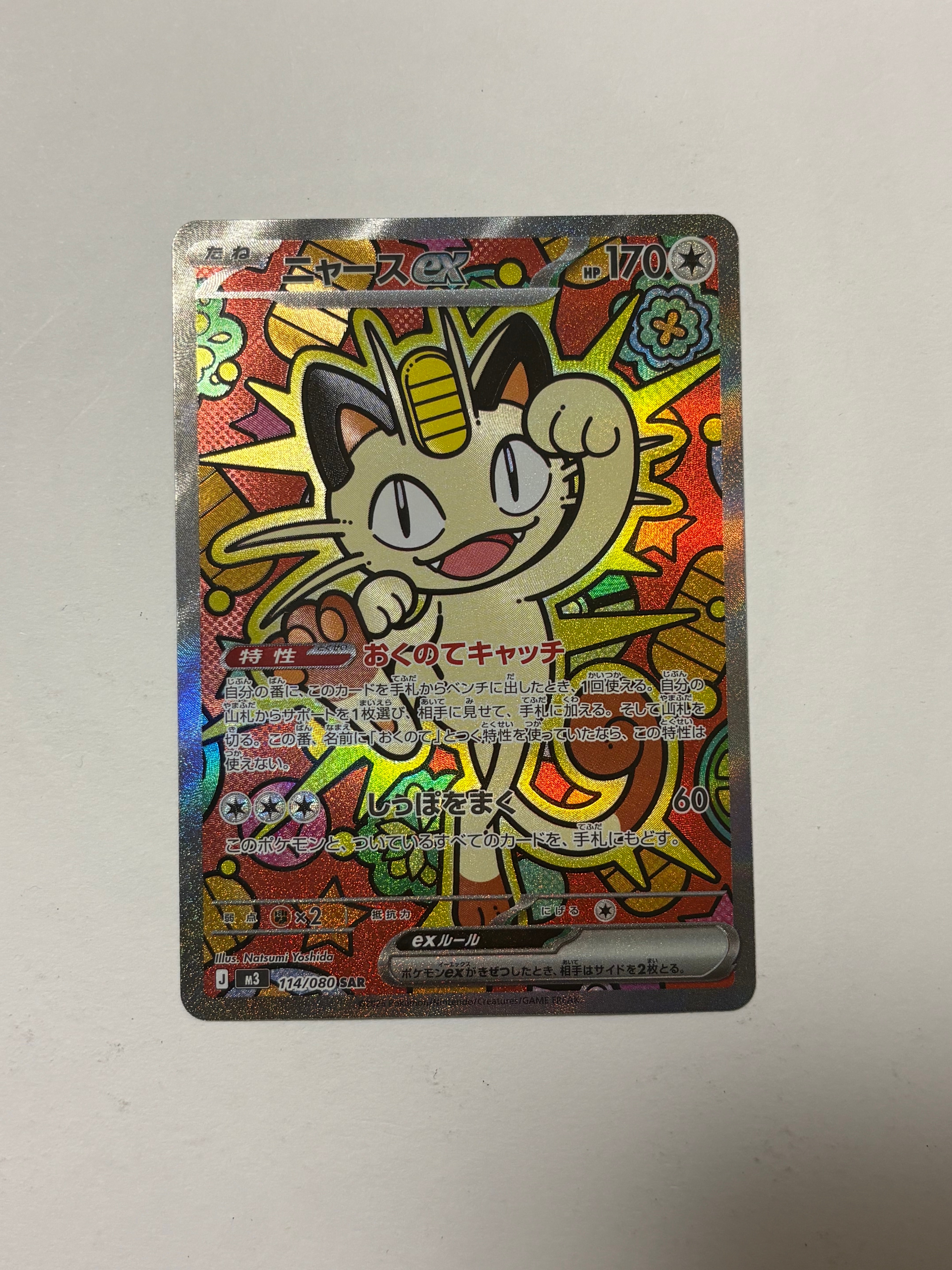 ニャースex SAR [M3 114/080](拡張パック「ムニキスゼロ」)