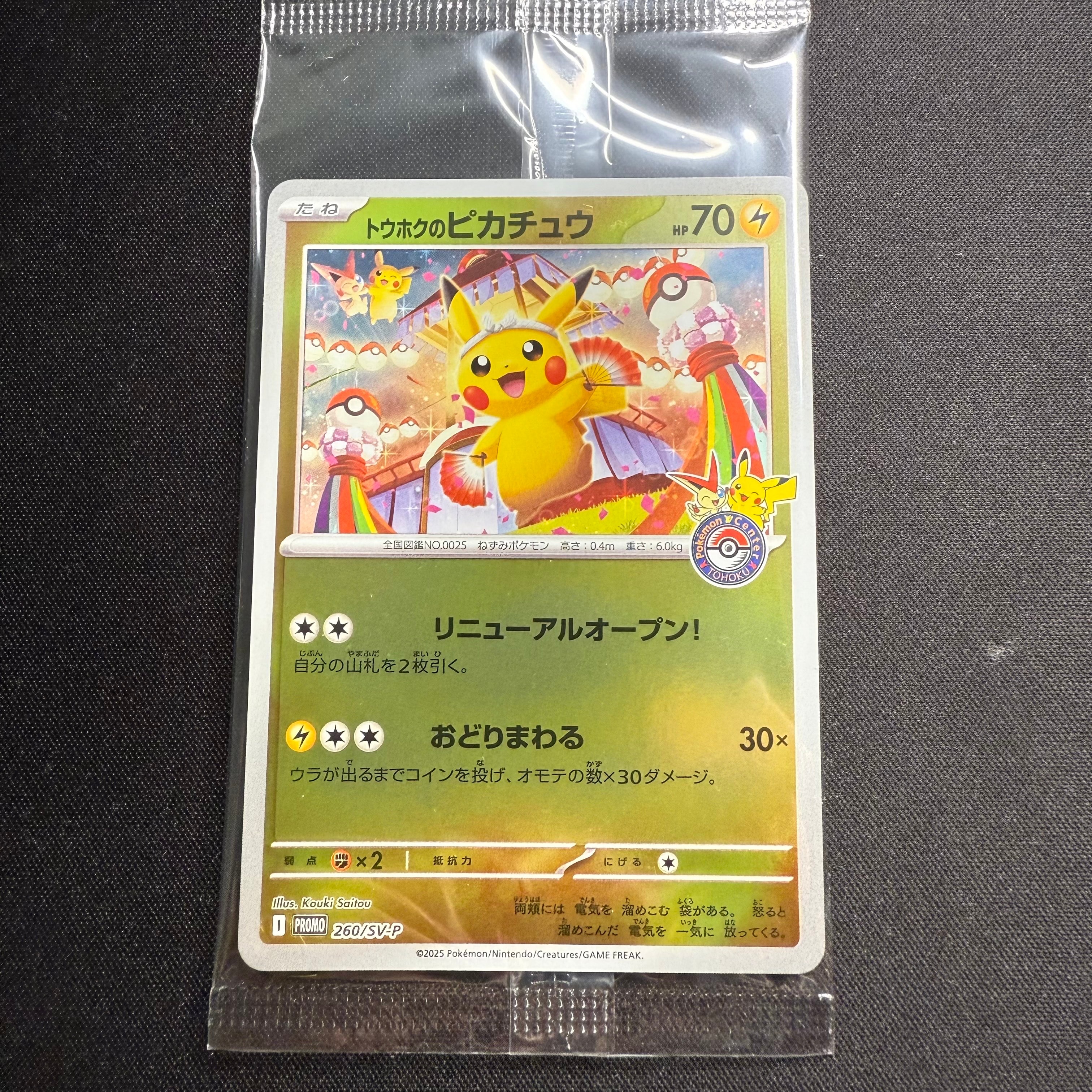 トウホクのピカチュウ P [SV-P 260](スペシャルBOX「ポケモンセンタートウホク」)