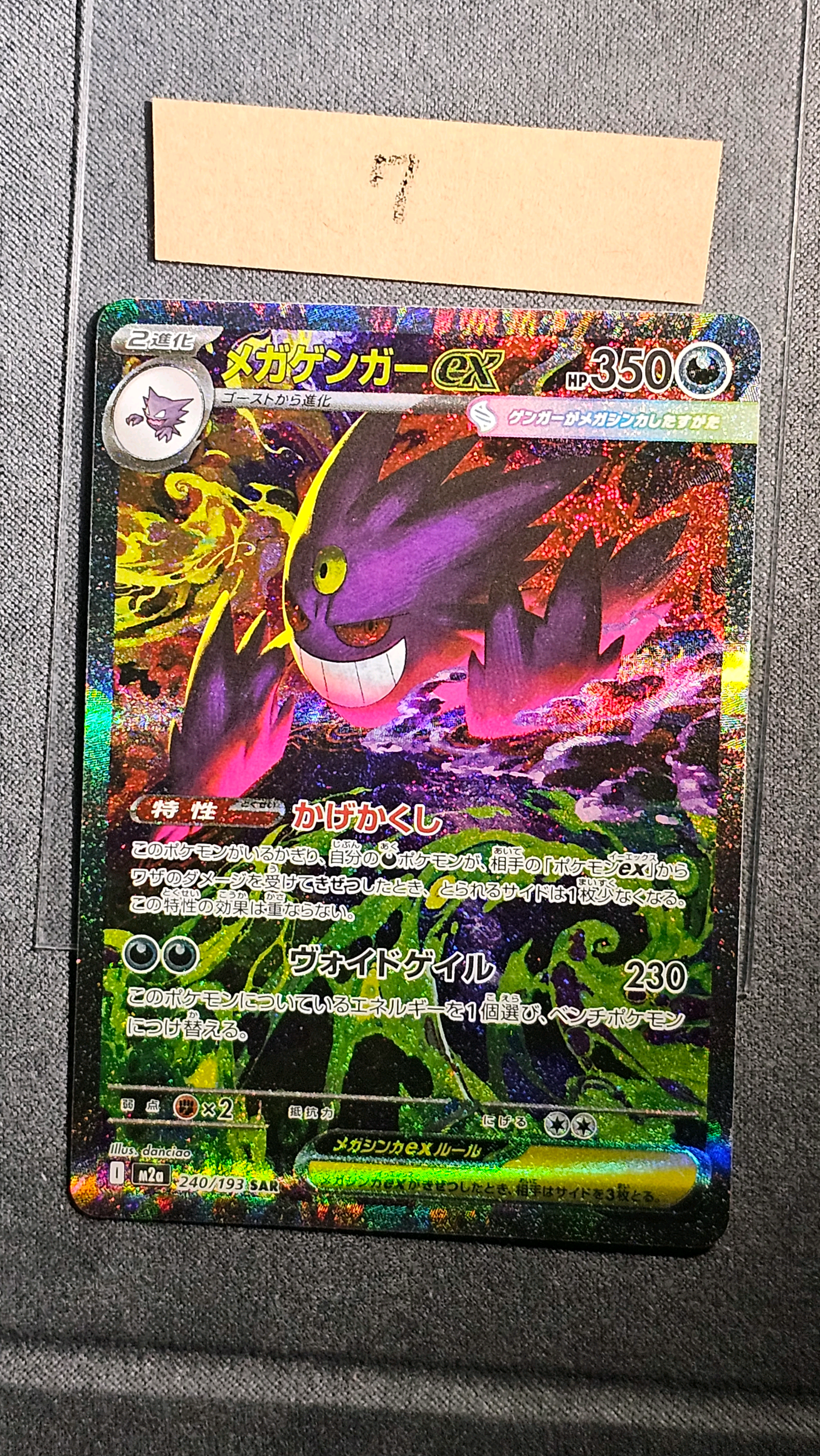 メガゲンガーex SAR [M2a 240/193](ハイクラスパック「MEGAドリームex」)