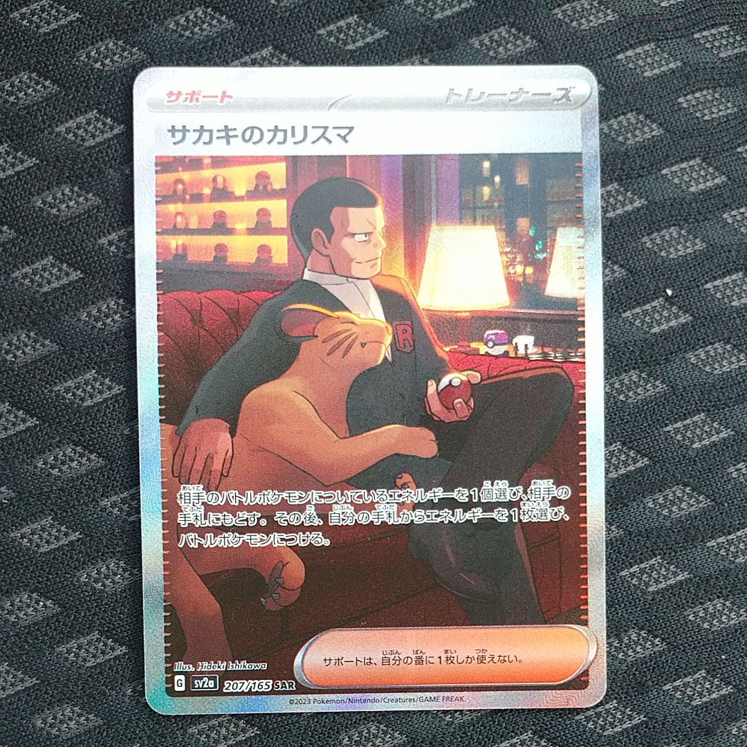 サカキのカリスマ SAR[SV2a 207/165](強化拡張パック「ポケモンカード151」)