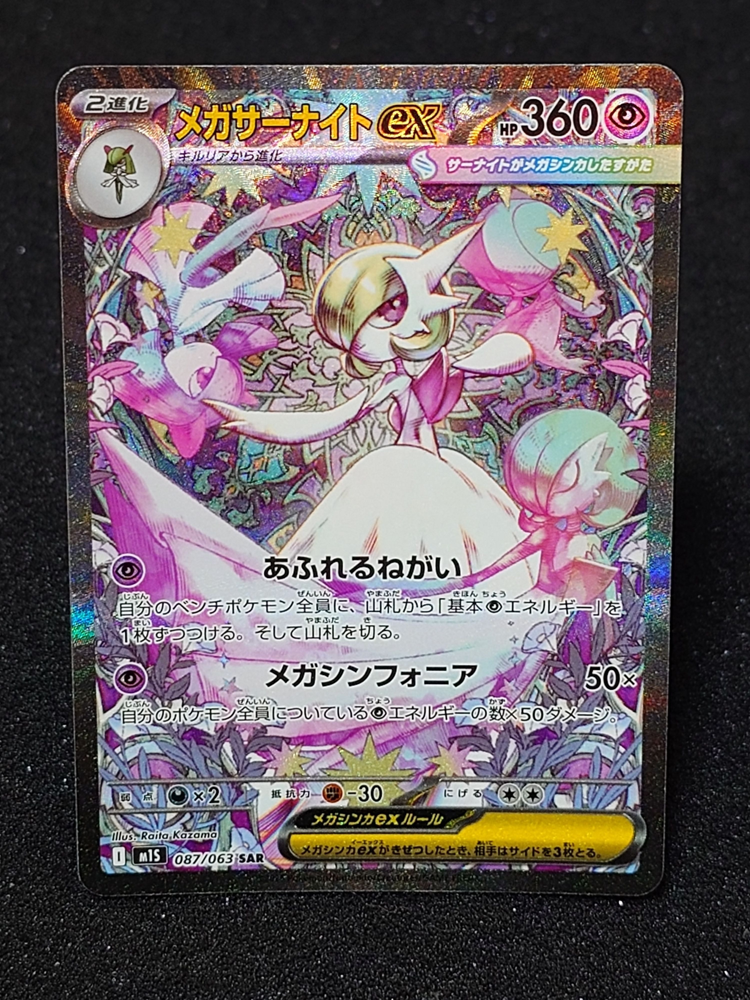 メガサーナイトex SAR [M1S 087/063](拡張パック「メガシンフォニア」)