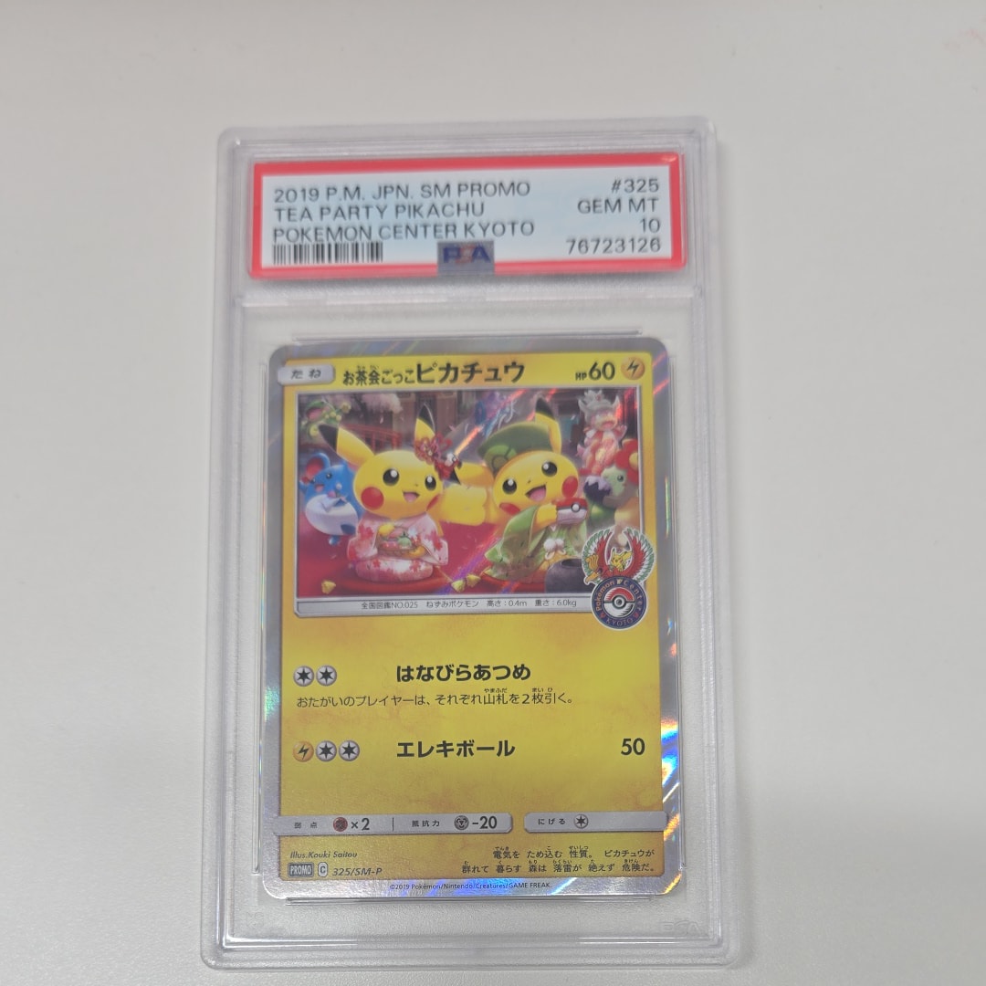 お茶会ごっこピカチュウ: プロモ[SM-P 325](プロモーションカード「SM