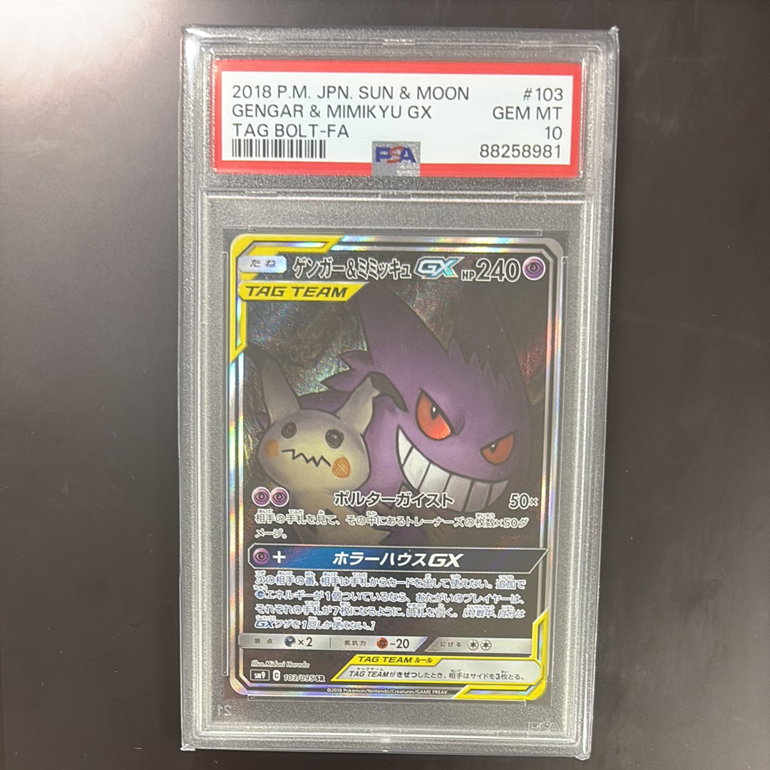 ゲンガー&ミミッキュGX SR: SA[SM9 103/095](拡張パック「タッグボルト