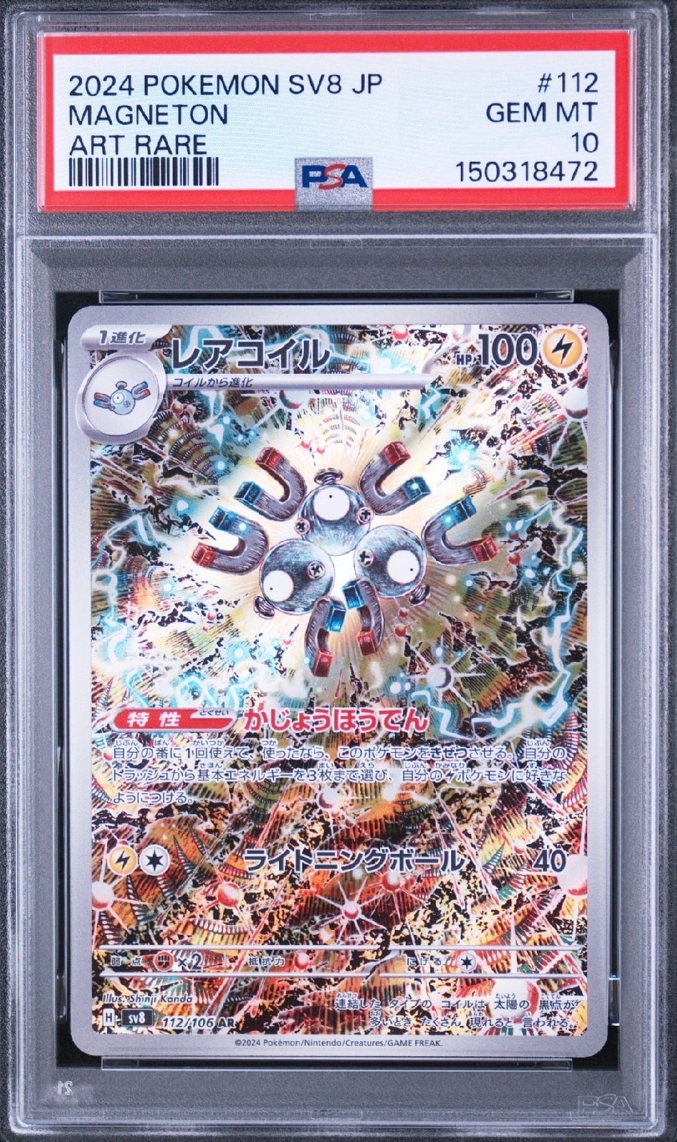 レアコイル AR [SV8 112/106](拡張パック「超電ブレイカー」)