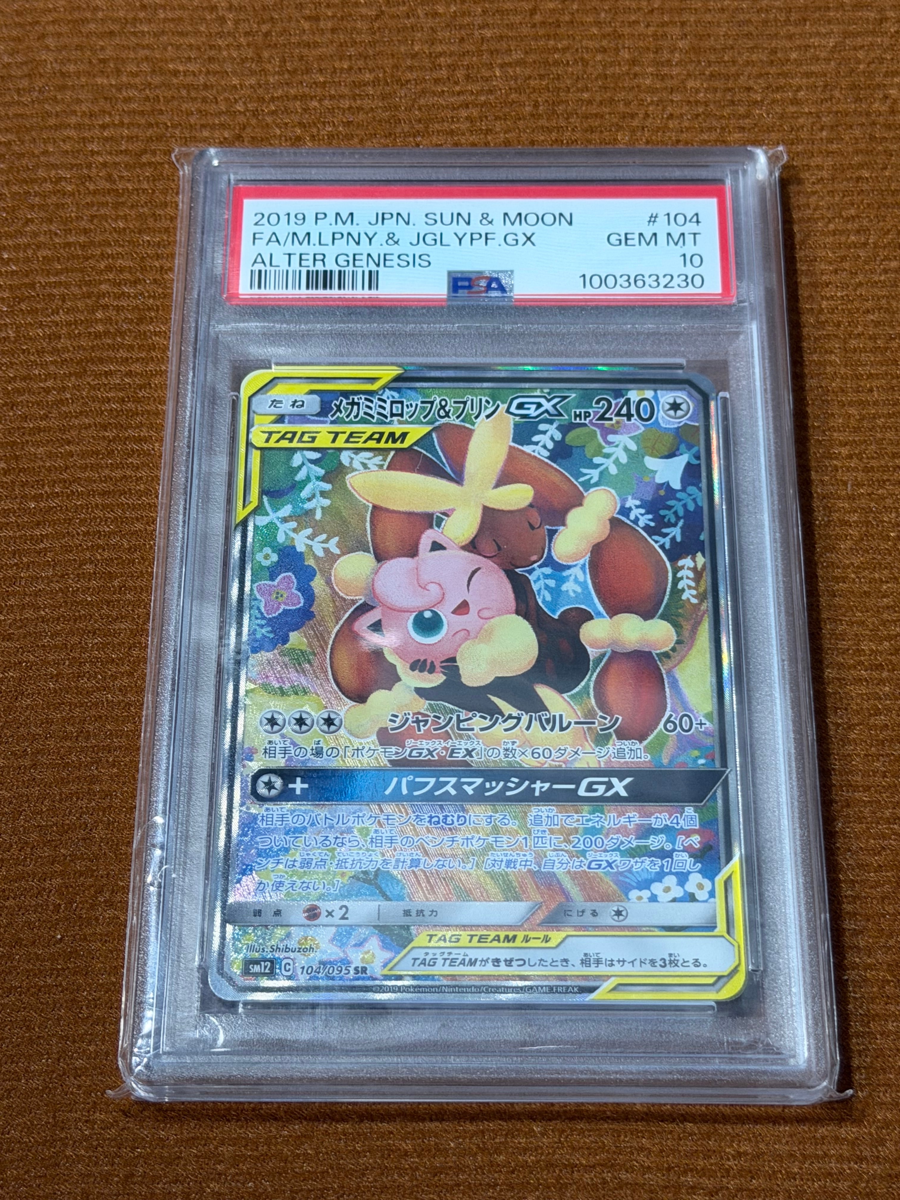 メガミミロップ＆プリンGX SR: SA[SM12 104/095](拡張パック「オルター