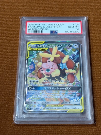 メガミミロップ&プリンGX SR PSA9 SM12 オルタージェネシス メガミミロップ&プリンGX SR PSA9 SM12 オルタージェネシス
