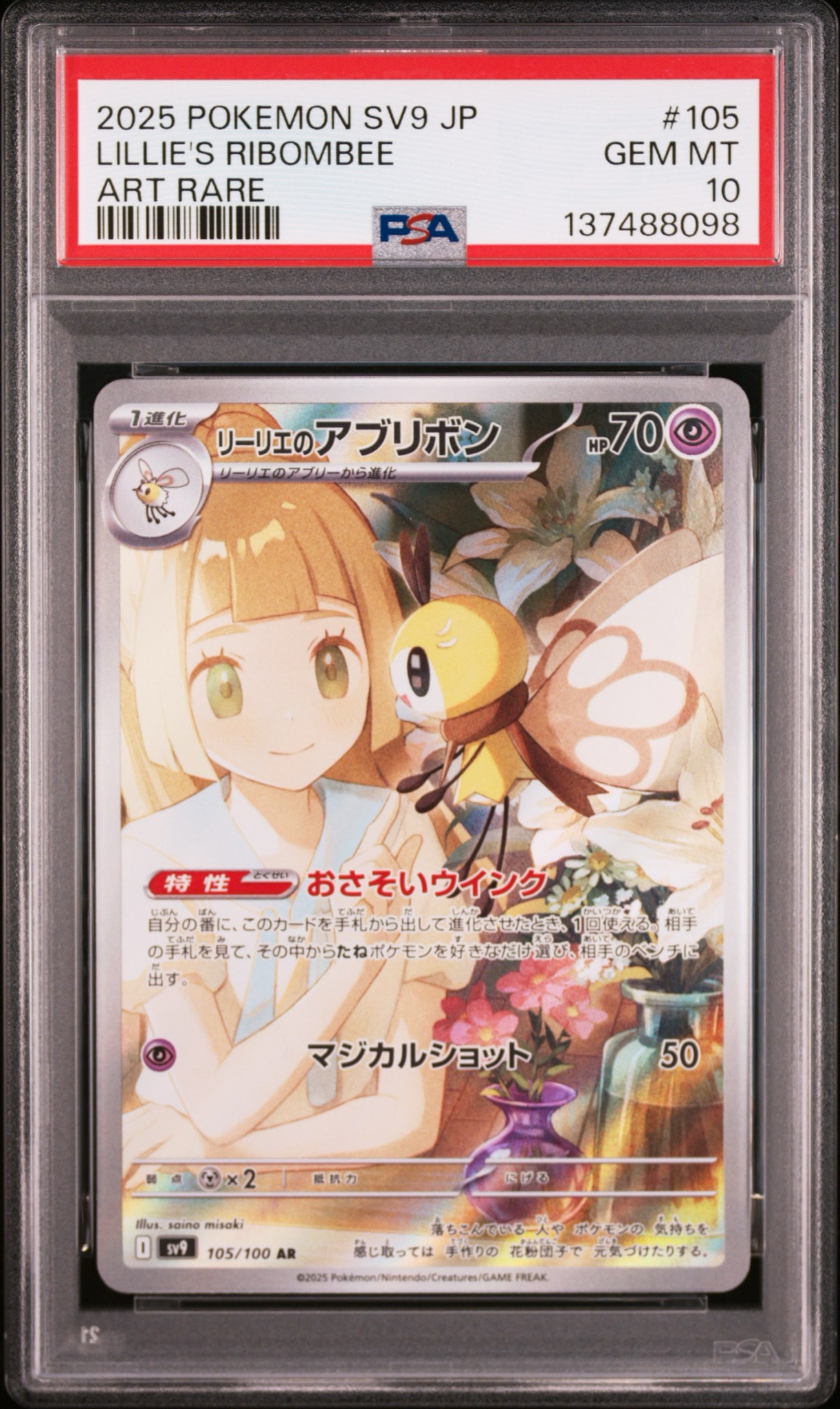 リーリエのアブリボン AR [SV9 105/100](拡張パック「バトルパートナーズ」)