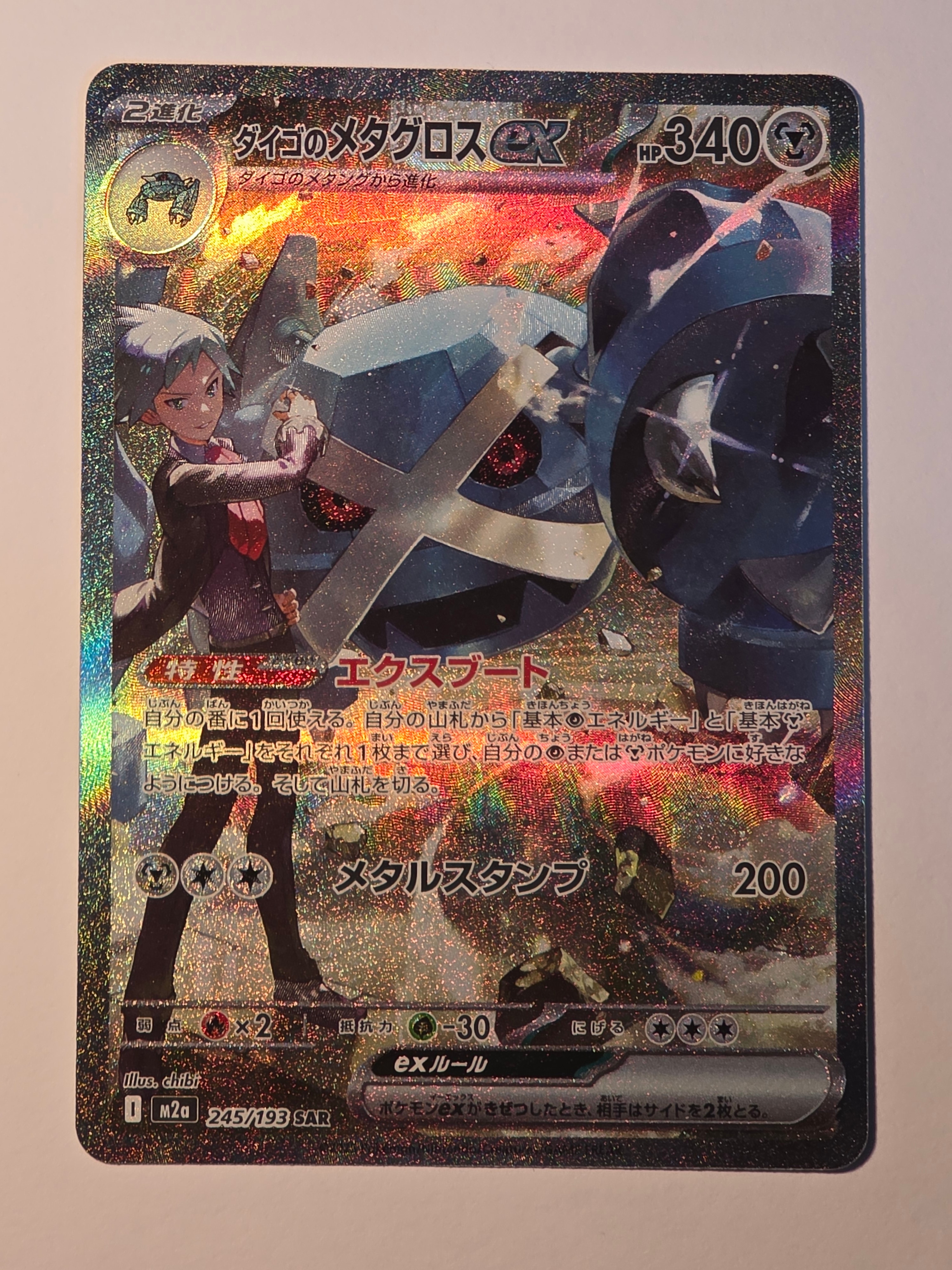 ダイゴのメタグロスex SAR [M2a 245/193](ハイクラスパック「MEGAドリームex」)