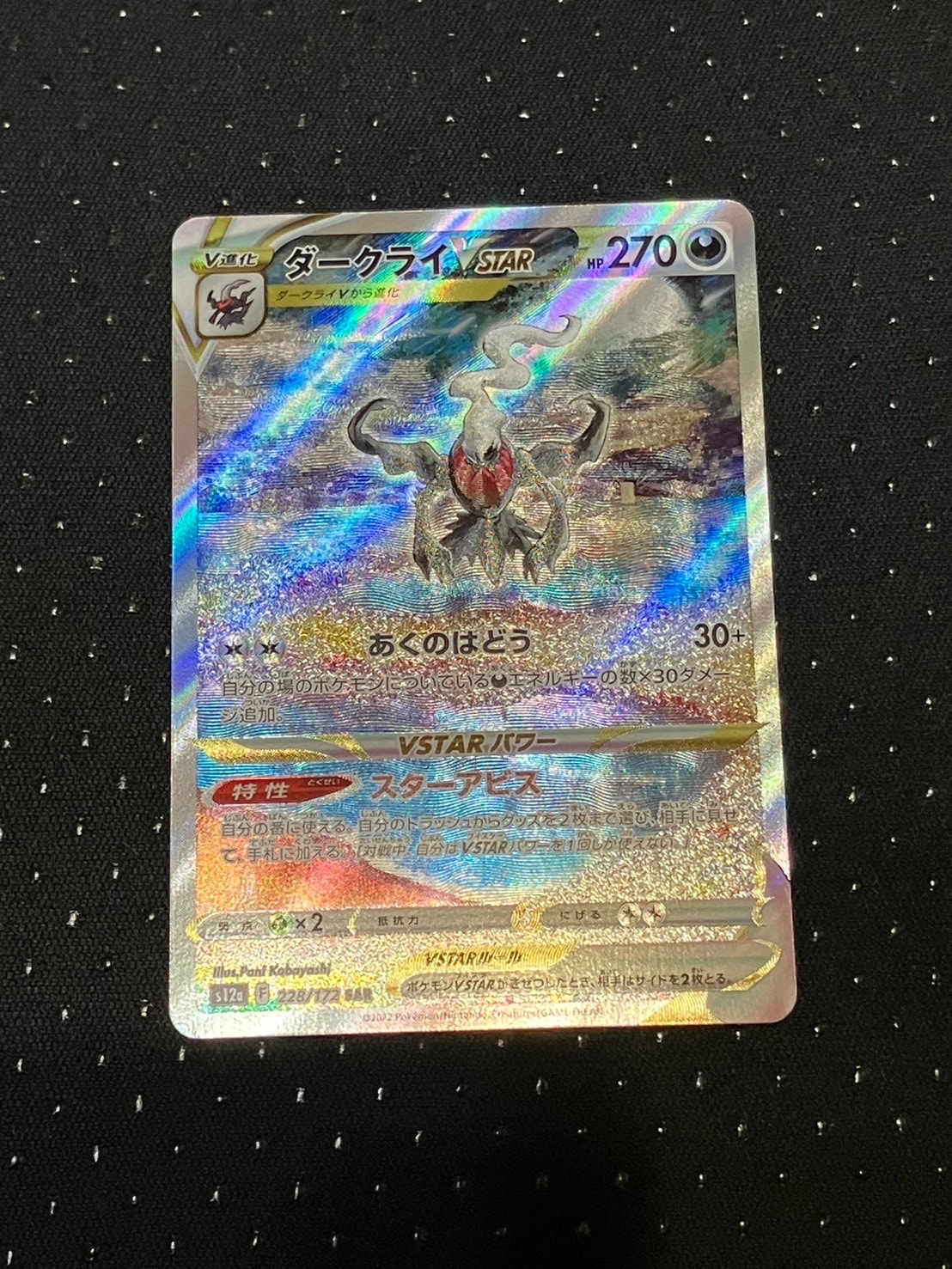 ダークライVSTAR SAR[s12a 228/172](ハイクラスパック「VSTARユニバース」)