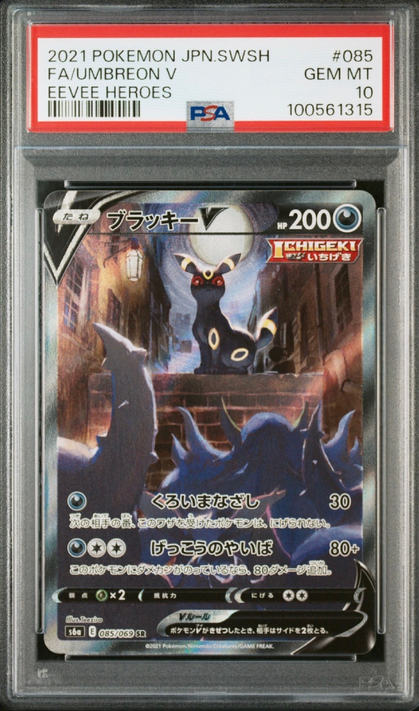 ブラッキーV SR: SA[S6a 085/069](強化拡張パック「イーブイヒーローズ」)