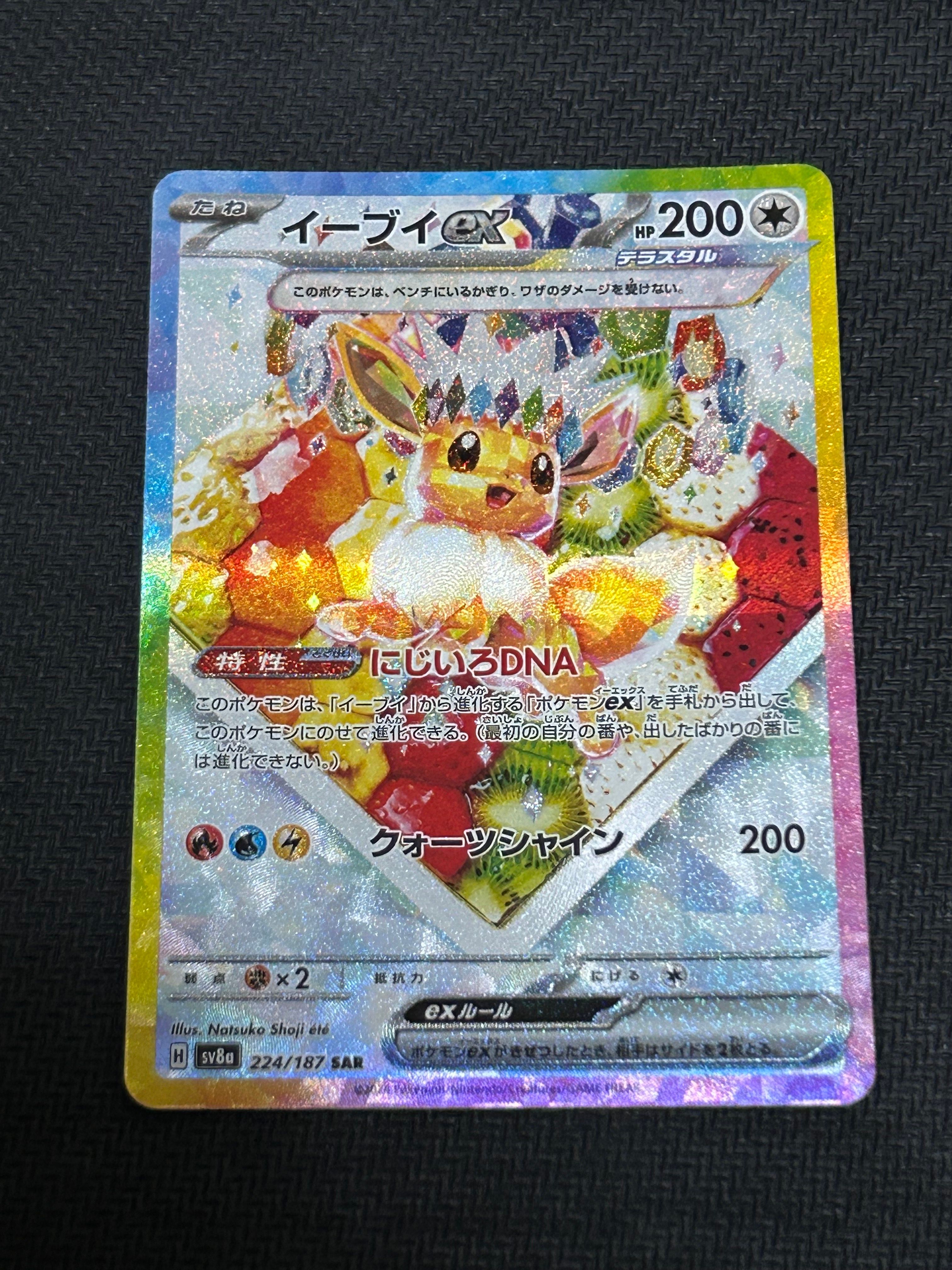 イーブイex SAR [SV8a 224/187](ハイクラスパック「テラスタルフェスex」)