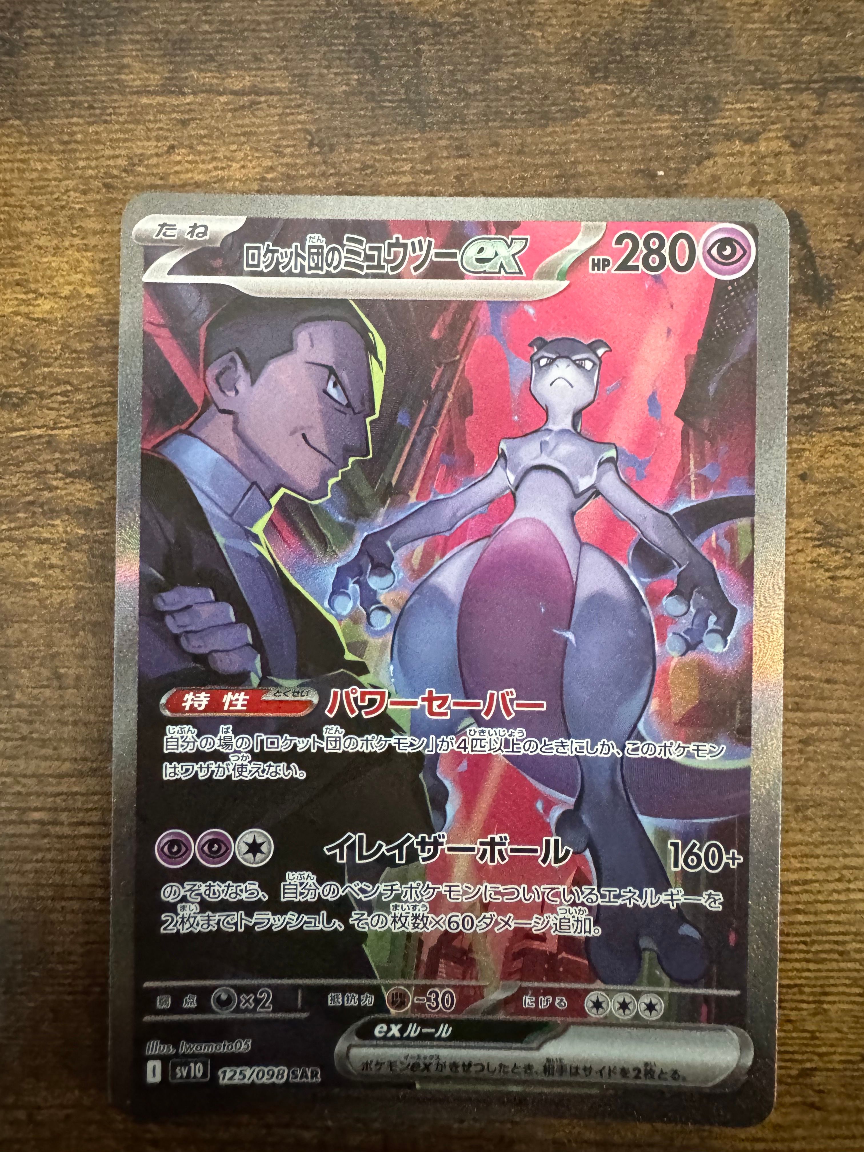 ロケット団のミュウツーex SAR [SV10 125/098](拡張パック「ロケット団の栄光」)