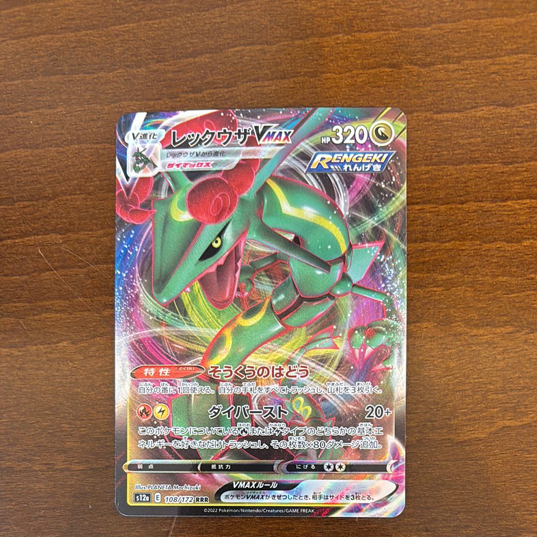 レックウザVMAX RRR [s12a 108/172](ハイクラスパック「VSTARユニバース」)