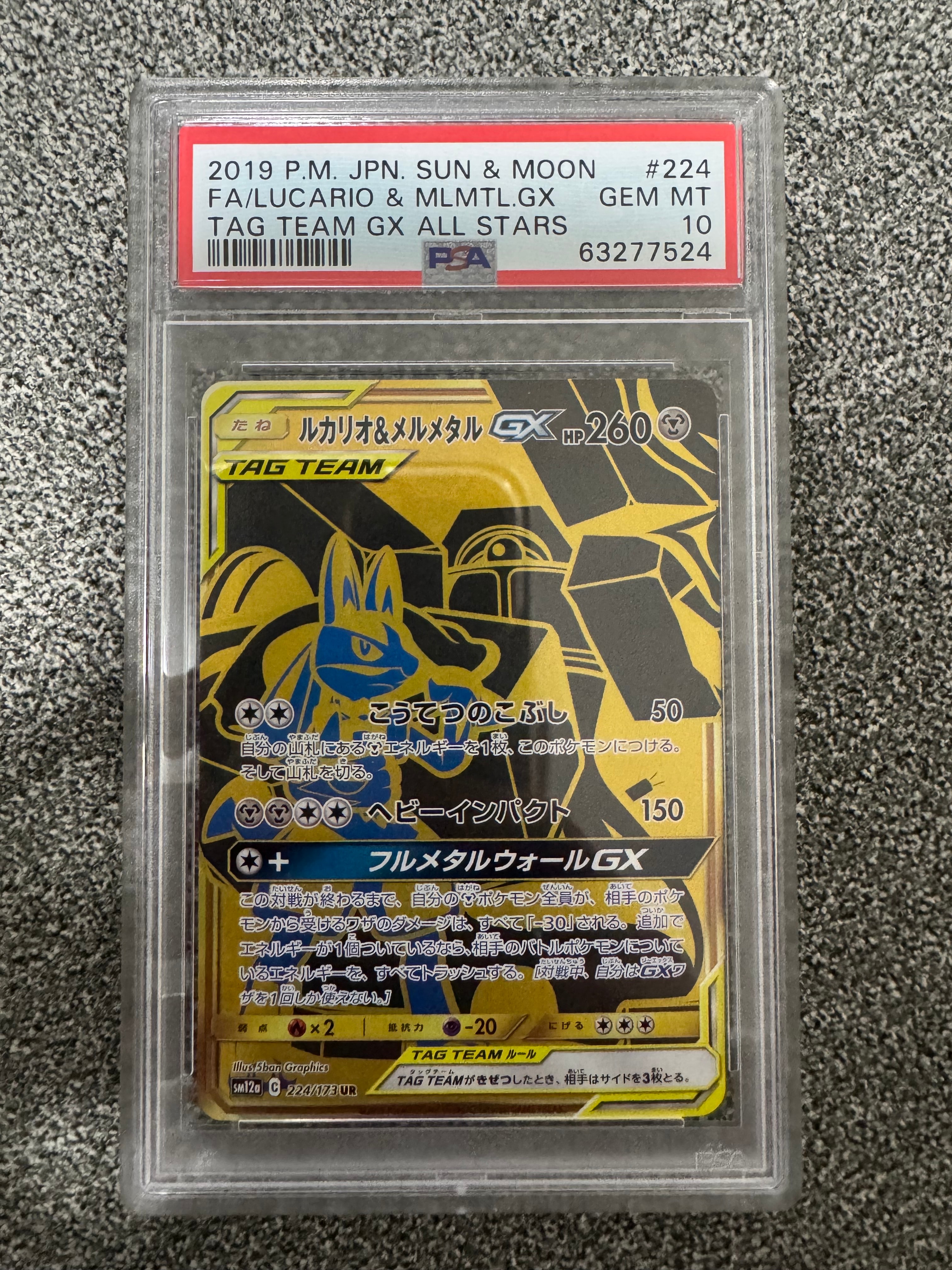 ルカリオ&メルメタルGX UR[SM12a 224/173](ハイクラスパック「TAG TEAM GX タッグオールスターズ」)