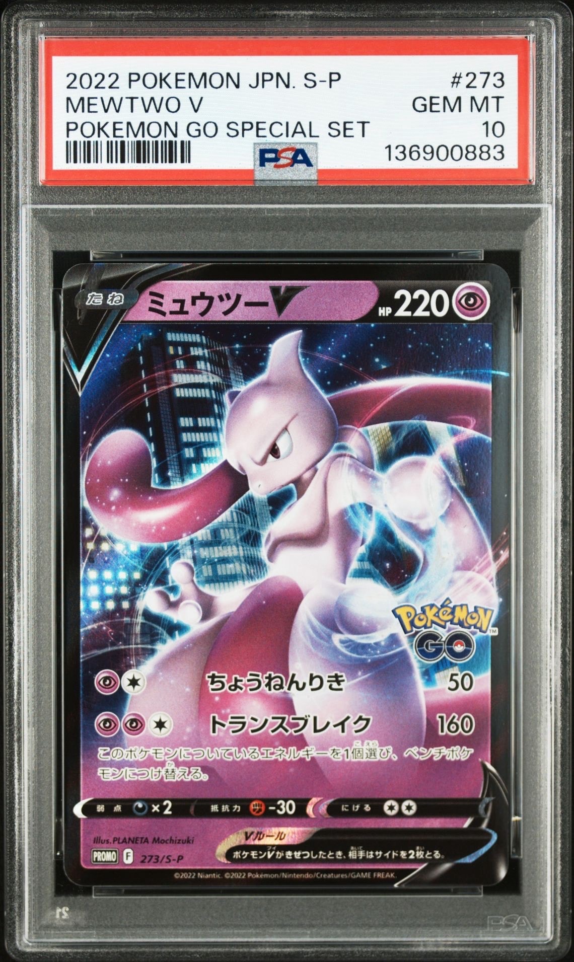 ミュウツーV: プロモ[S-P 273](プロモーションカード「S-P」)