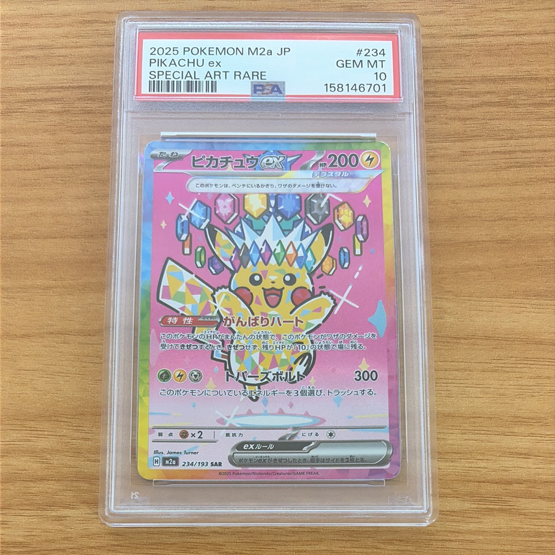 ピカチュウex SAR [M2a 234/193](ハイクラスパック「MEGAドリームex