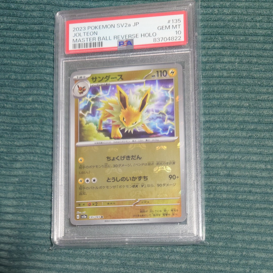 サンダース R: マスターボールミラー[SV2a 135/165](強化拡張パック「ポケモンカード151」)