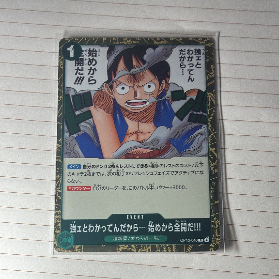 強ェとわかってんだから... 始めから全開だ!!! R [OP13-040](ブースターパック「受け継がれる意志」)