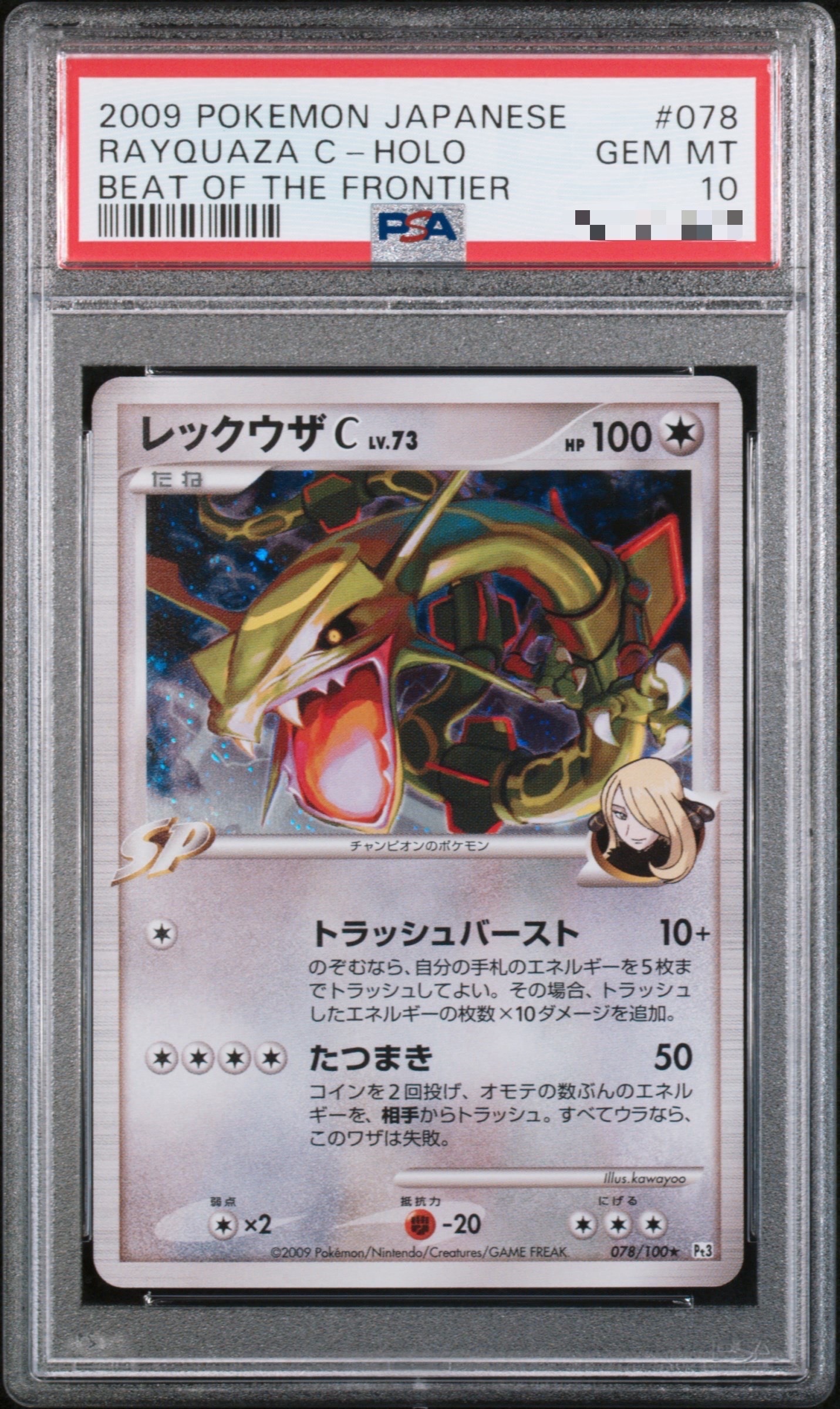 PSA10】レックウザC ☆ [Pt3 078/100](拡張パック「フロンティアの鼓動