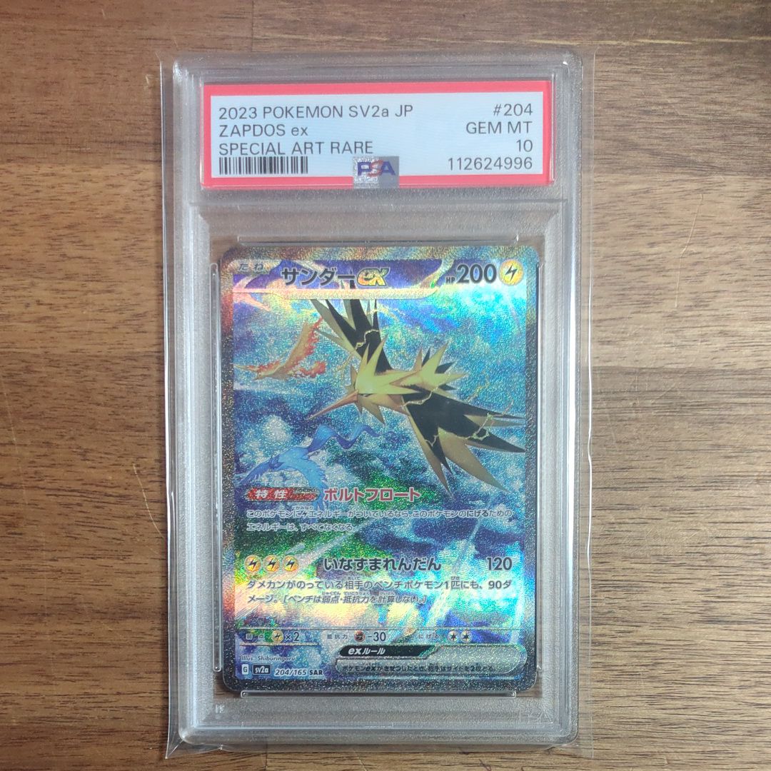 サンダーex SAR[SV2a 204/165](強化拡張パック「ポケモンカード151」)