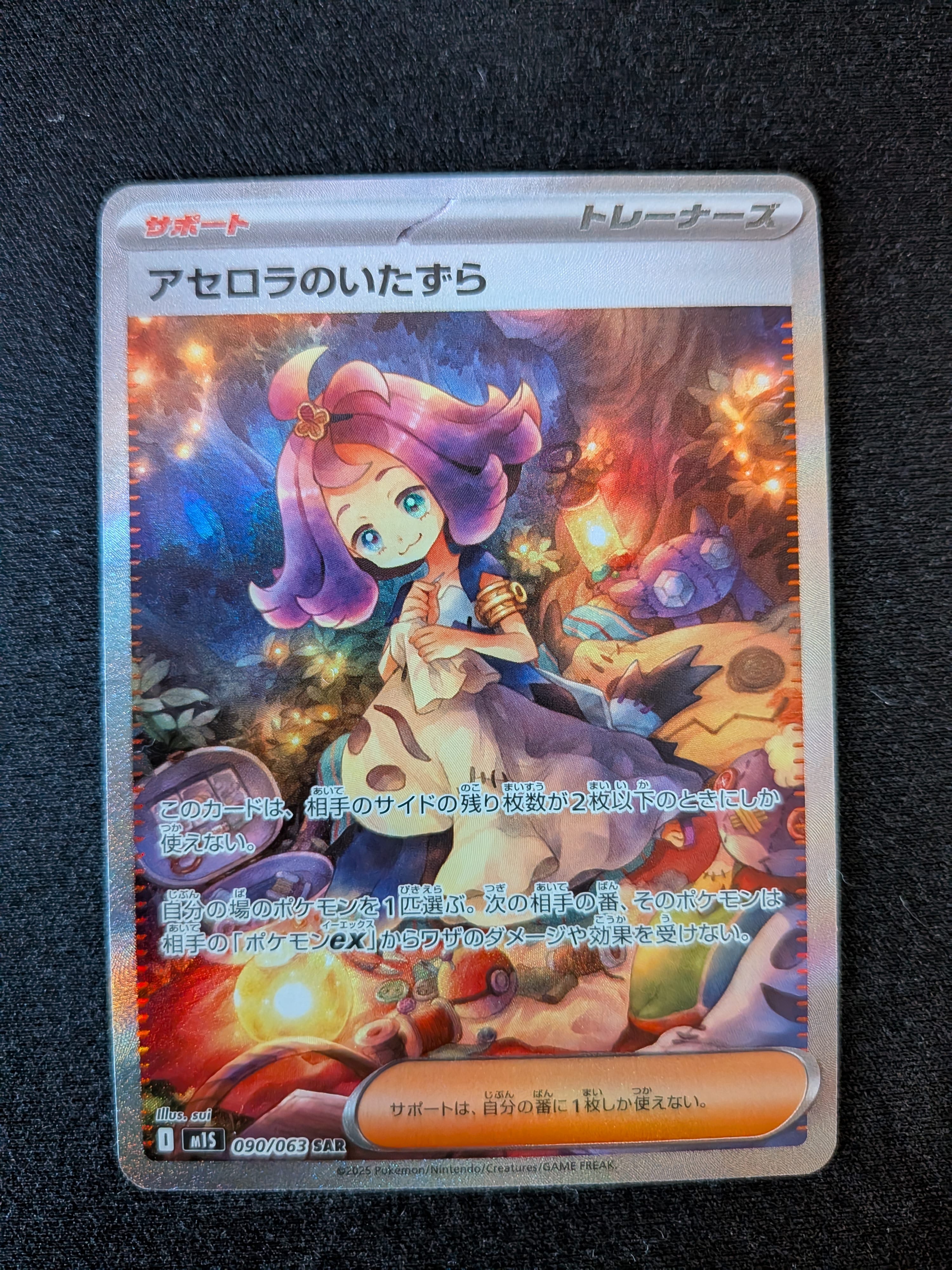 PSA9】アセロラのいたずら SAR [M1S 090/063](拡張パック「メガ