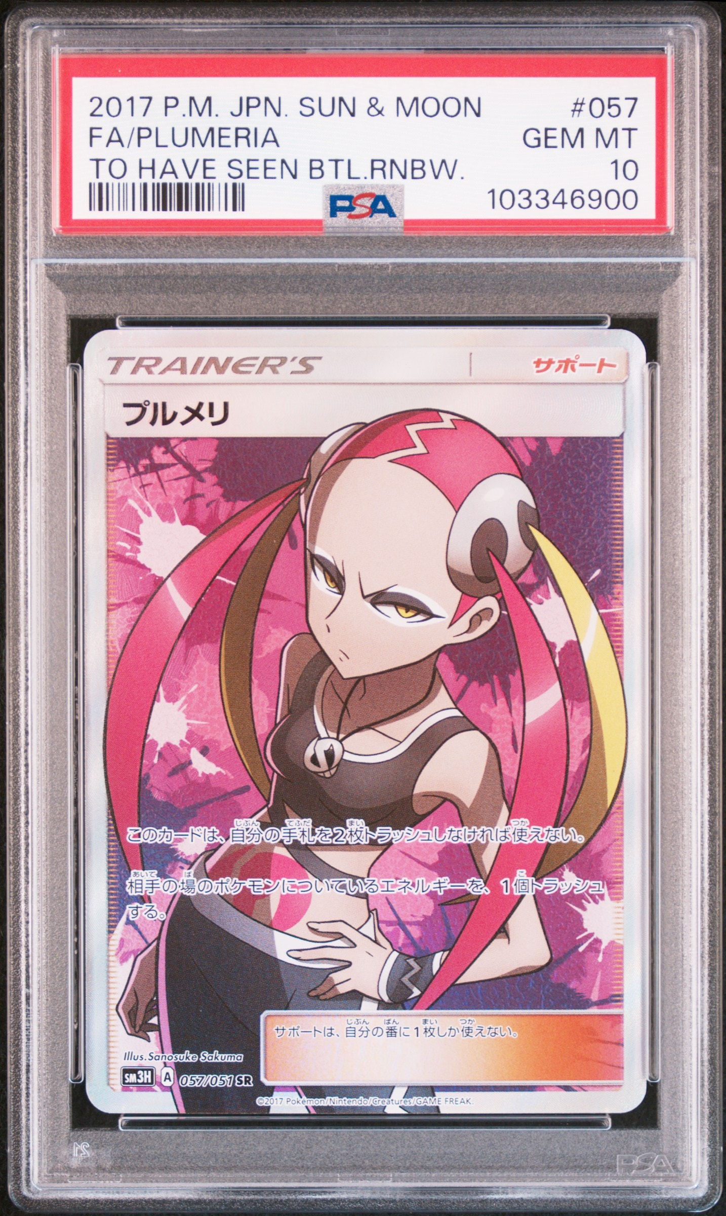 プルメリ SR[SM3H 057/051](拡張パック「闘う虹を見たか」)の新品/中古