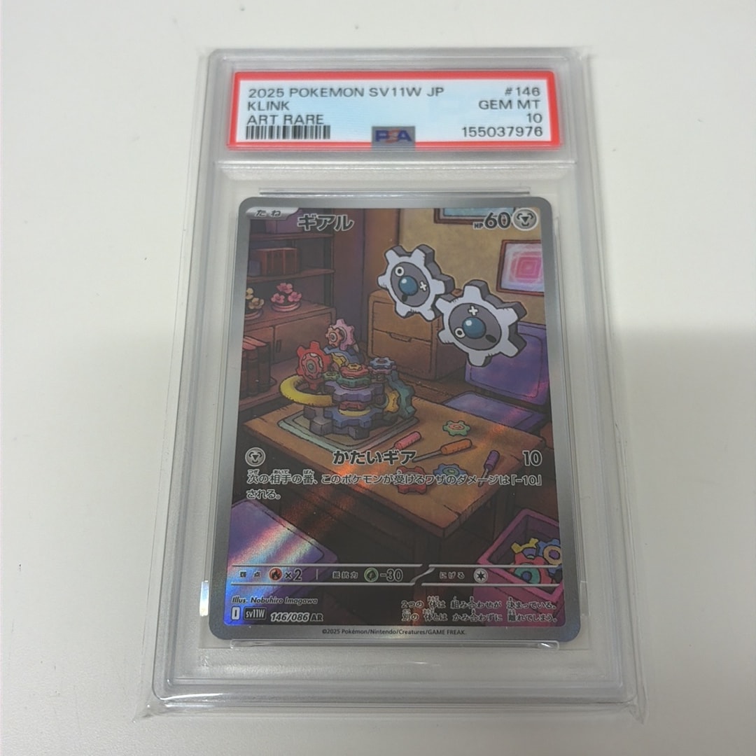 PSA10】ギアル AR [SV11W 146/086](拡張パック「ホワイトフレア」) 1枚