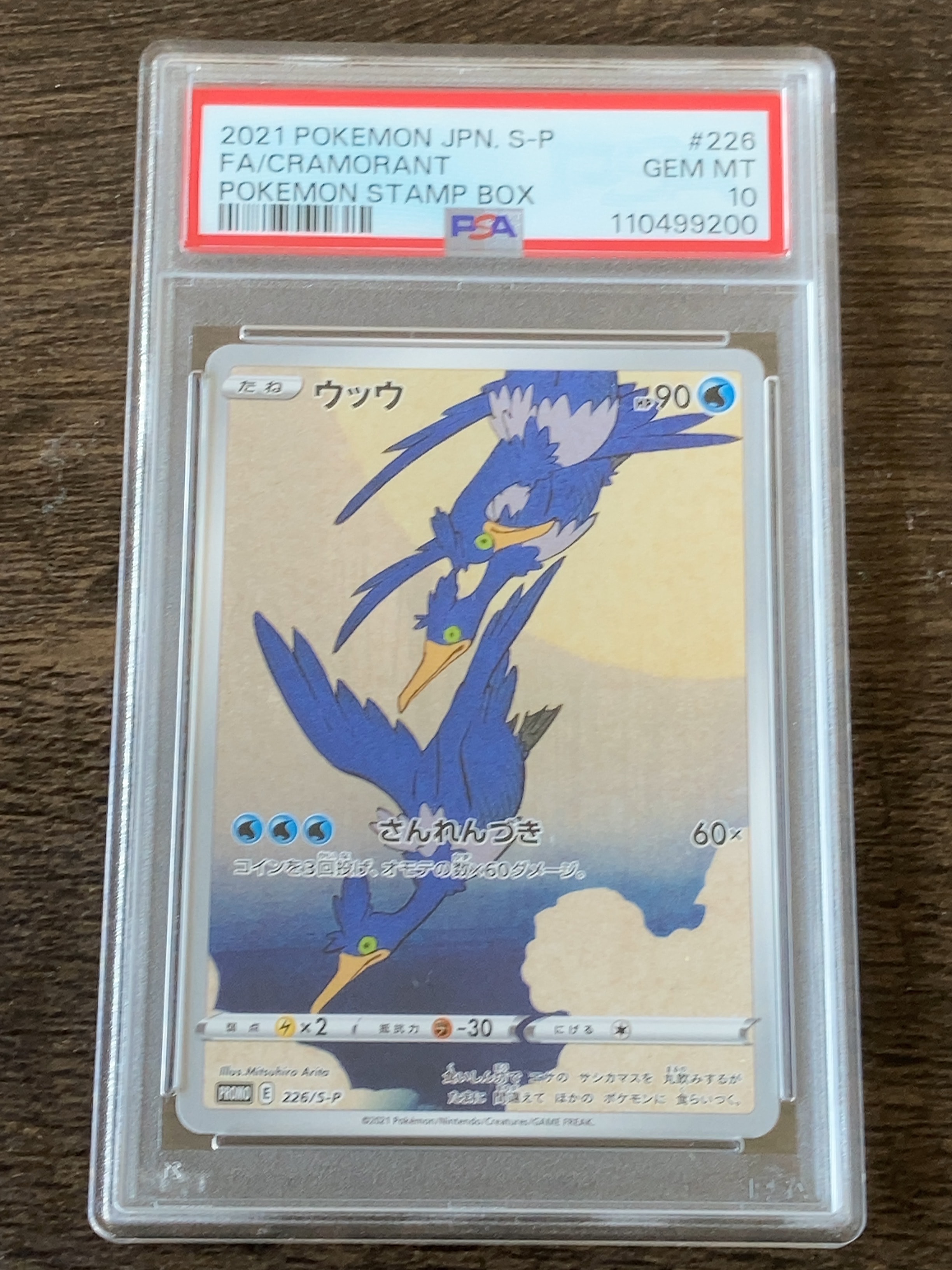 ウッウ: プロモ[S-P 226](ポケモン切手BOXプロモーションカード 見返り