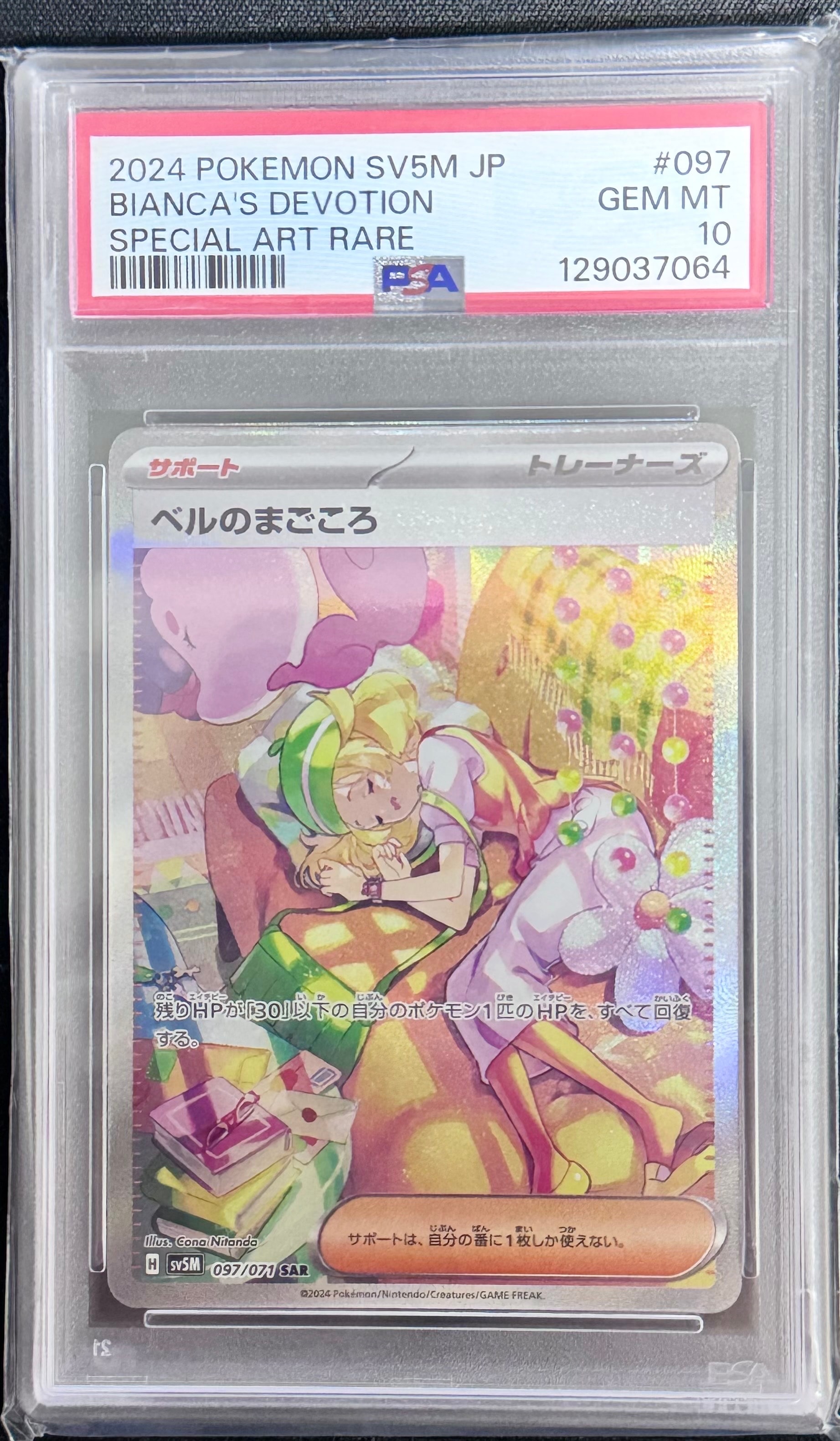 PSA10】ベルのまごころ SAR [SV5M 097/071](拡張パック「サイバー