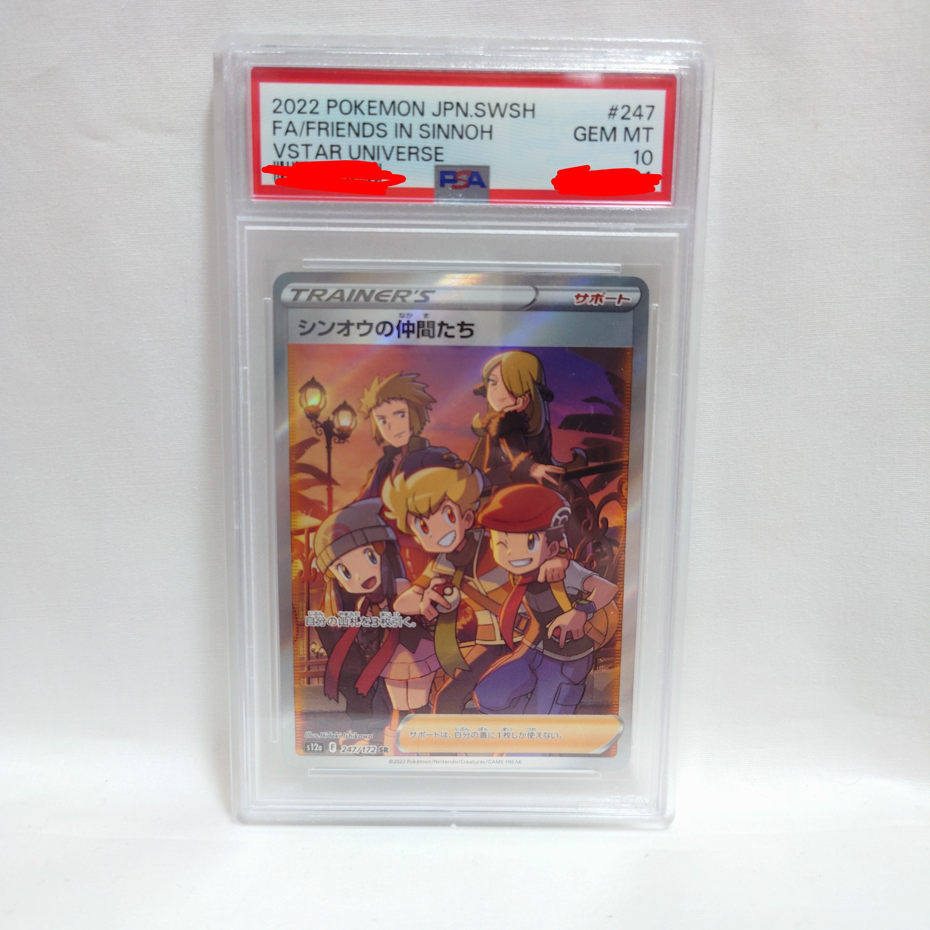 PSA10】シンオウの仲間たち SR[s12a 247/172](ハイクラスパック「VSTAR