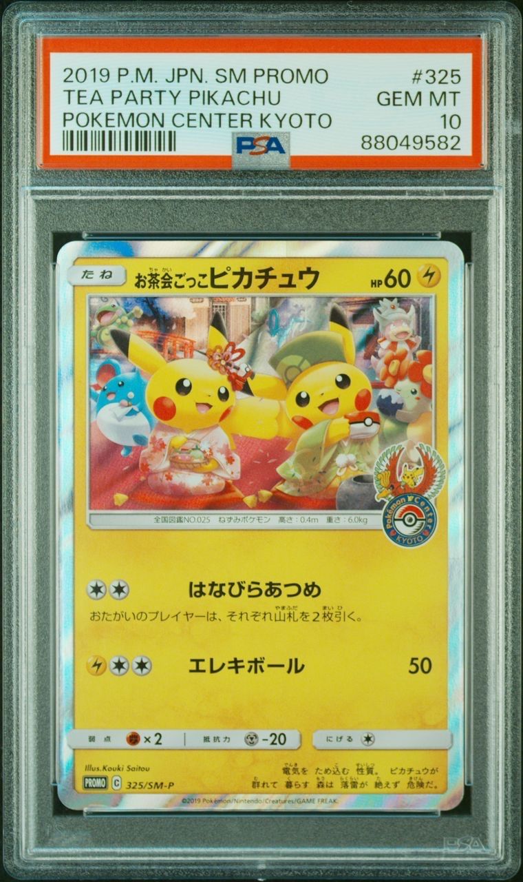 お茶会ごっこピカチュウ: プロモ[SM-P 325](プロモーションカード「SM-P」)