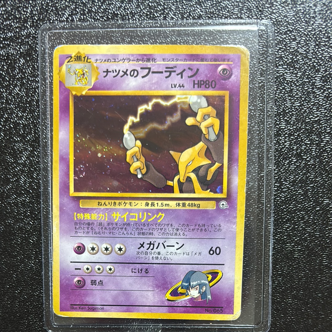 ナツメのフーディン : 旧裏 [PMCG-GYM3 No.065](ポケモンジム第3弾「ヤマブキシティジム ナツメ」)