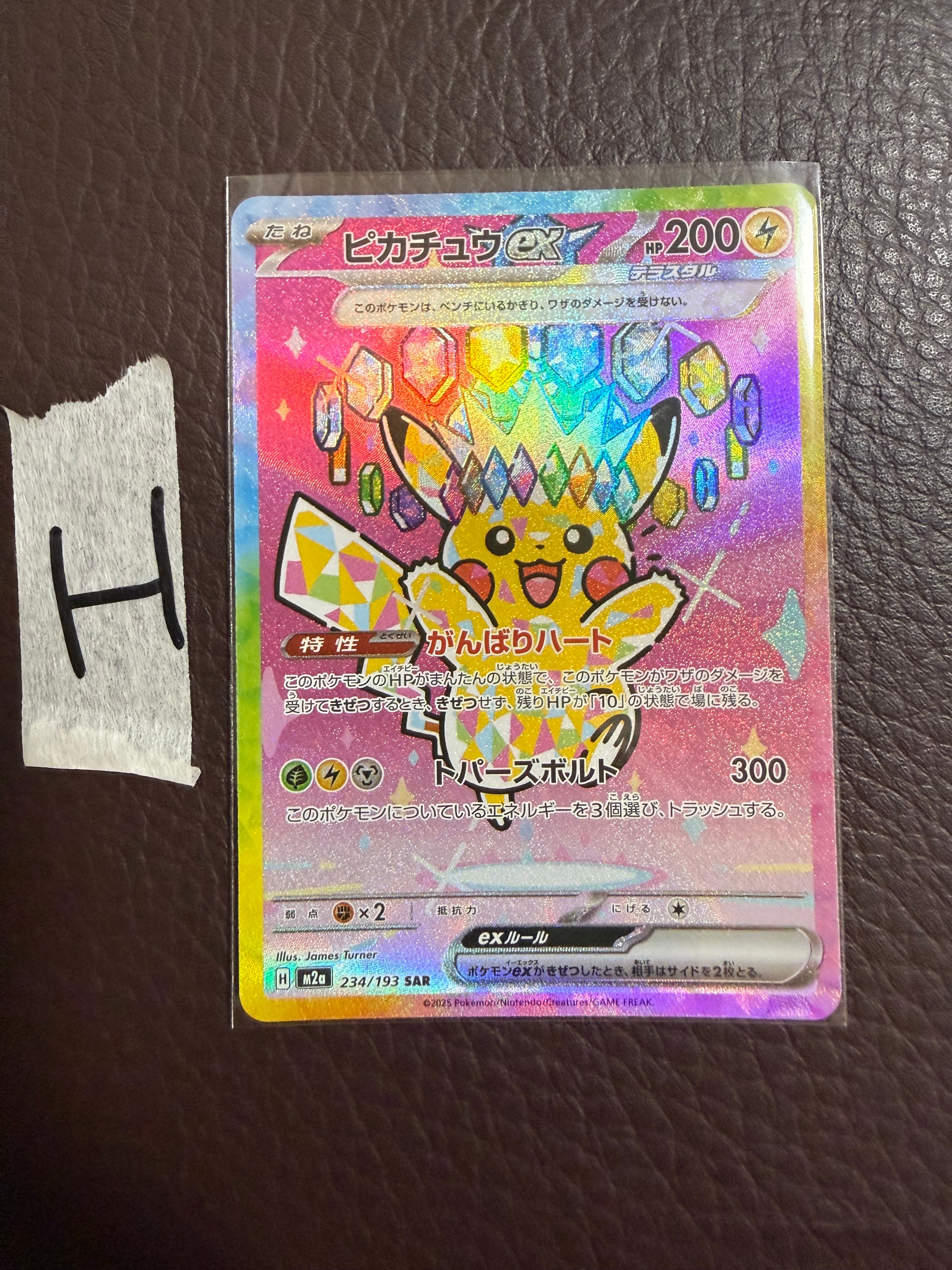 ピカチュウex SAR [M2a 234/193](ハイクラスパック「MEGAドリームex」)