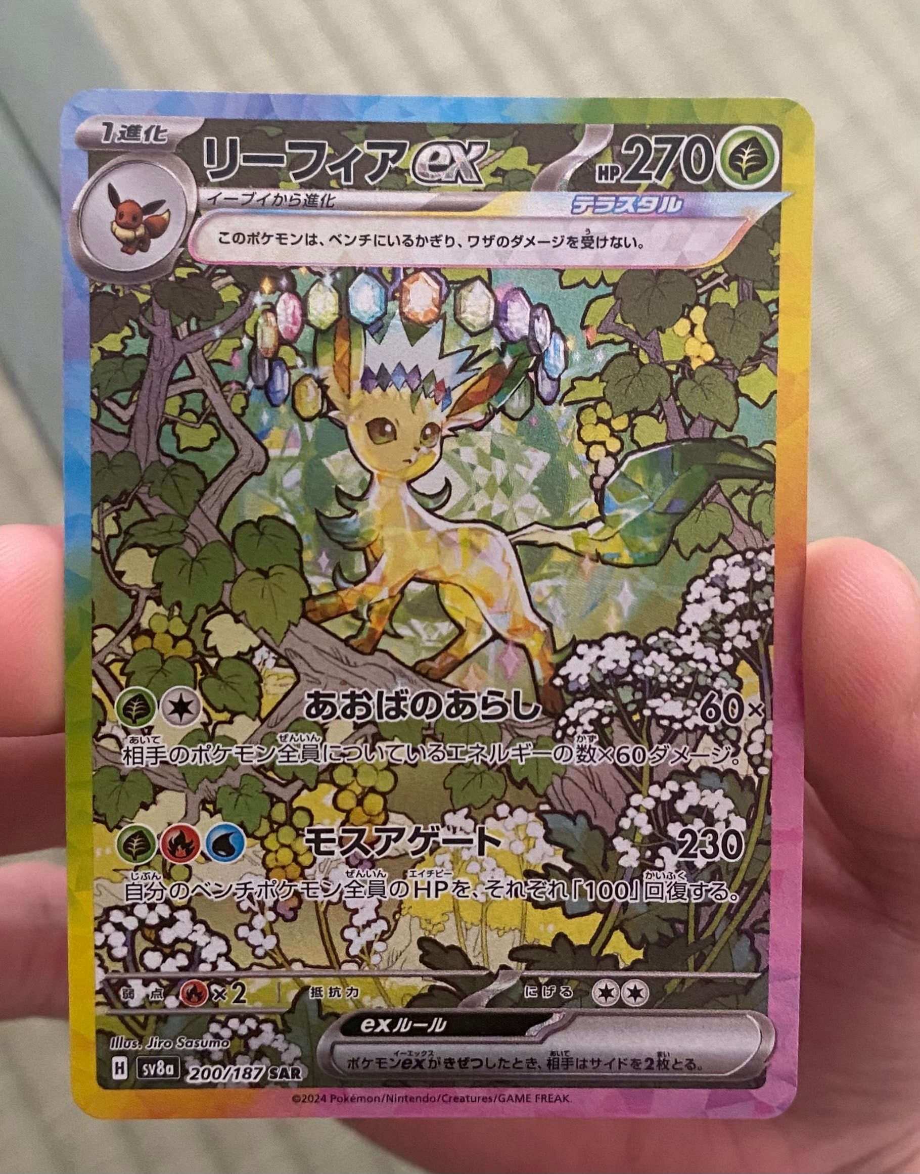 リーフィアex SAR [SV8a 200/187](ハイクラスパック「テラスタルフェスex」)