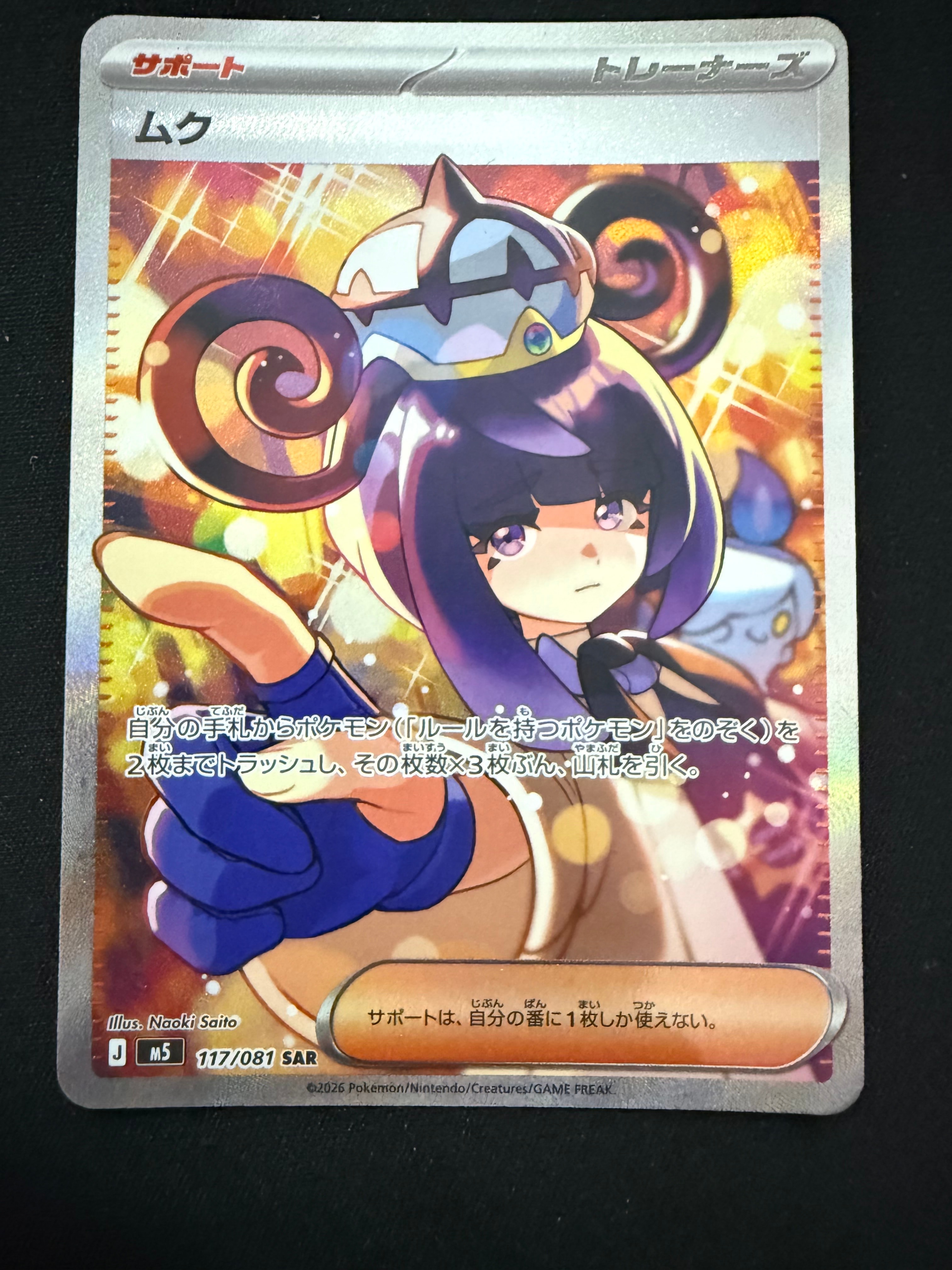 ムク SAR [M5 117/081](拡張パック「アビスアイ」)の新品/中古フリマ